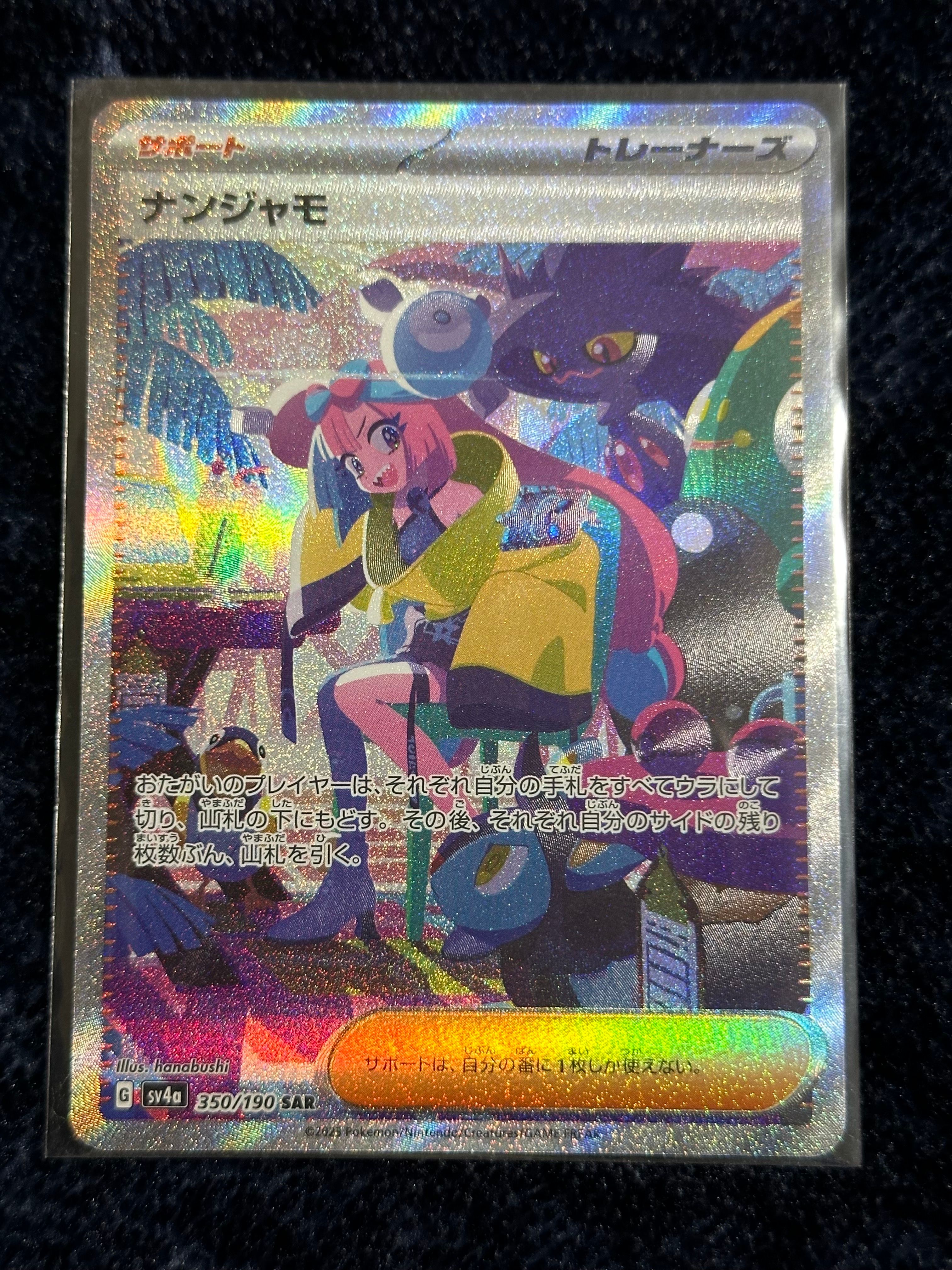 ナンジャモ SAR [SV4a 350/190](ハイクラスパック「シャイニートレジャーex」)
