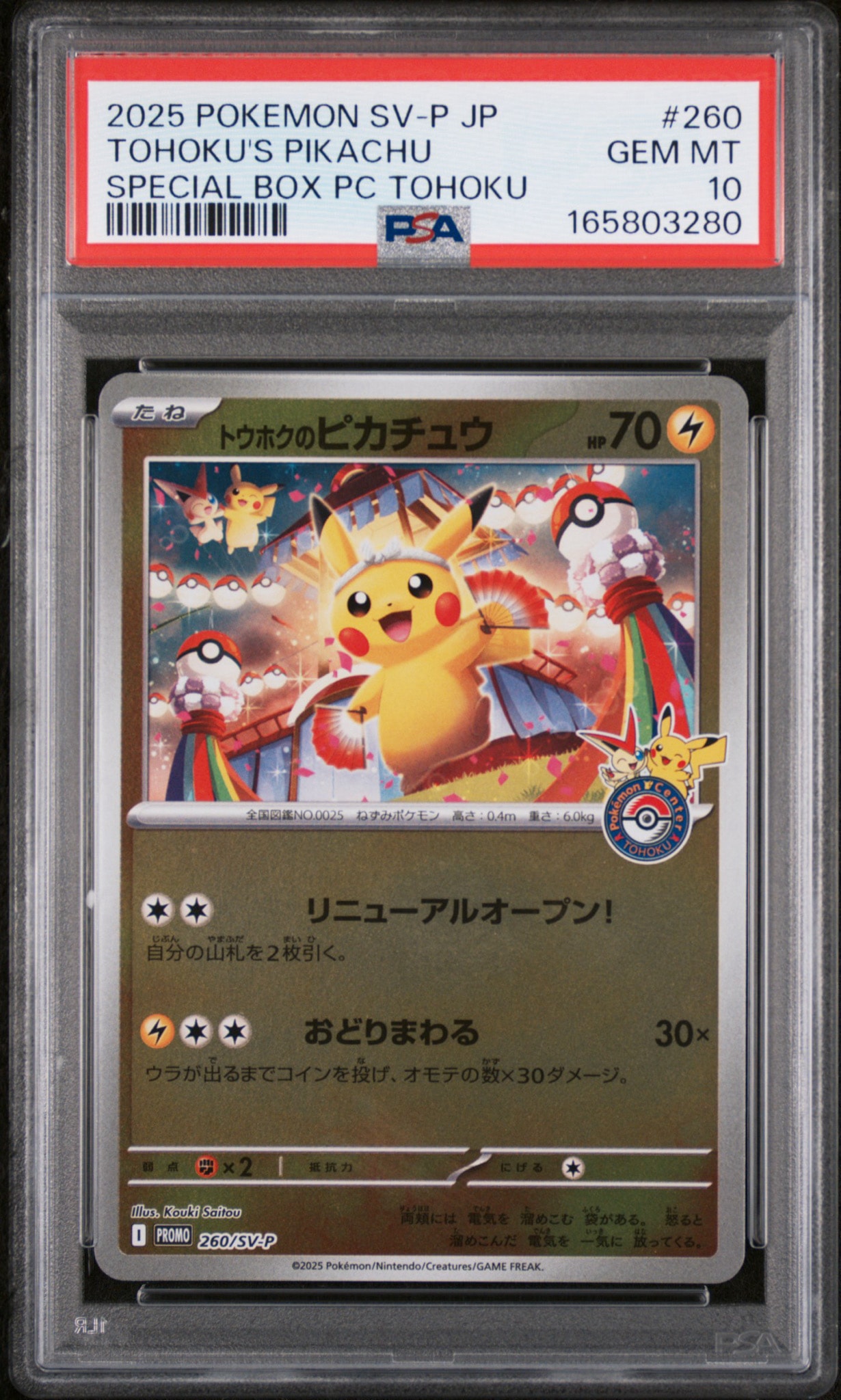 トウホクのピカチュウ P [SV-P 260](スペシャルBOX「ポケモンセンタートウホク」)