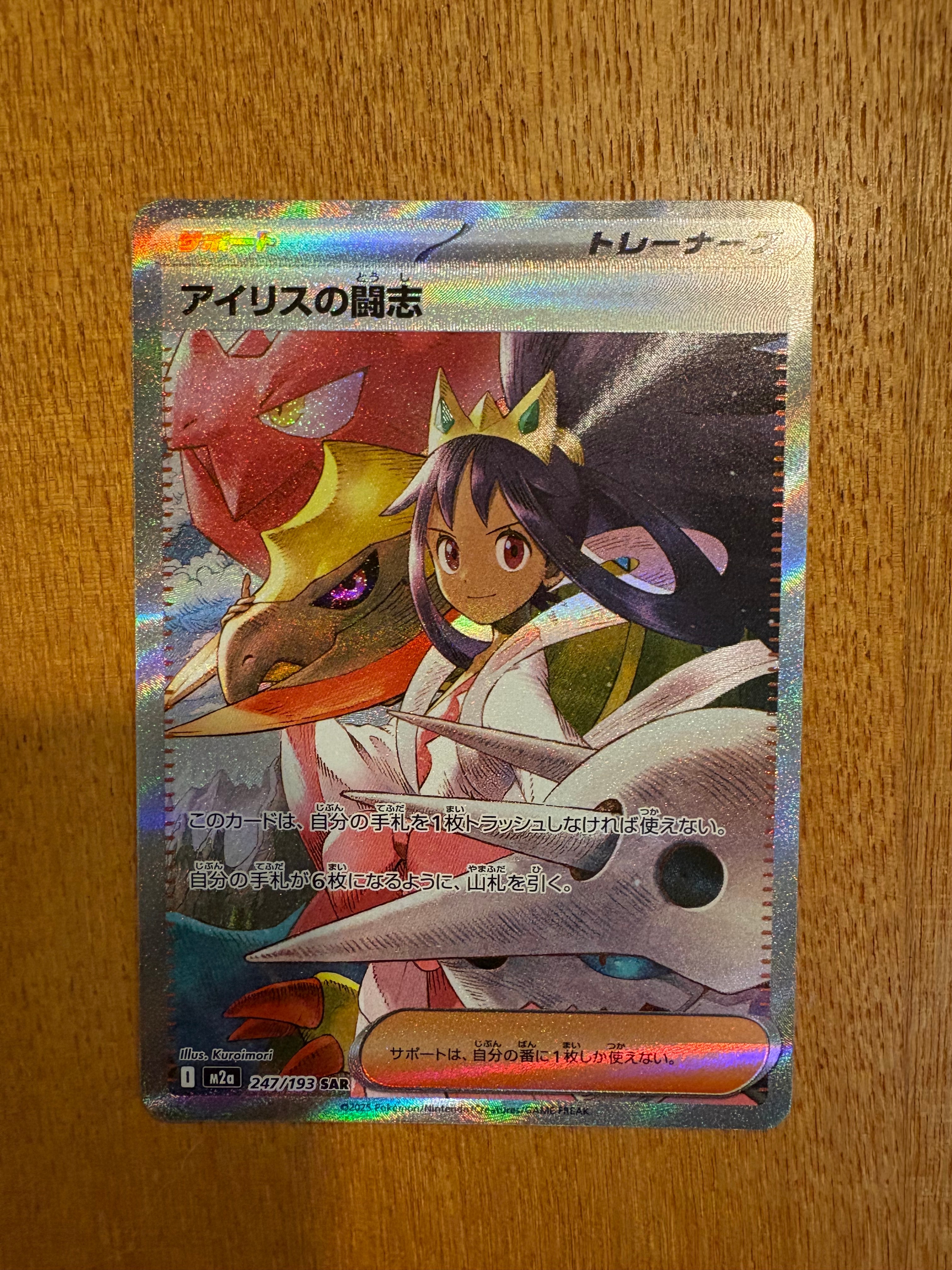 アイリスの闘志 SAR [M2a 247/193](ハイクラスパック「MEGAドリームex」)