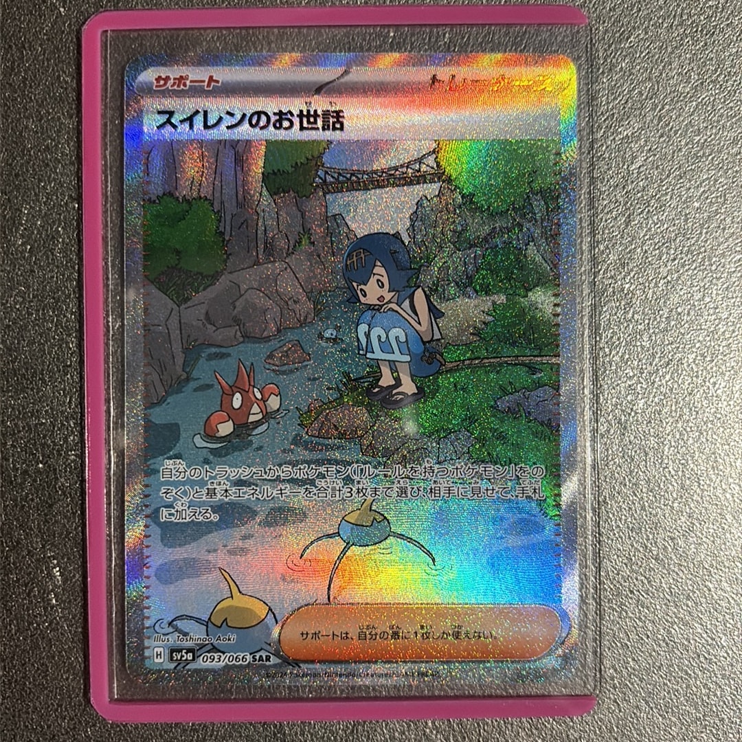 スイレンのお世話 SAR [SV5a 093/066](強化拡張パック「クリムゾン