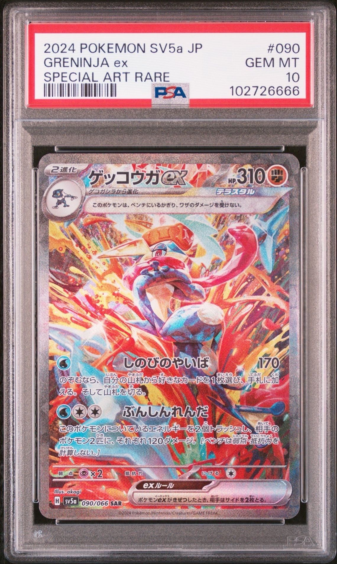 ゲッコウガex SAR [SV5a 090/066](強化拡張パック「クリムゾンヘイズ」)