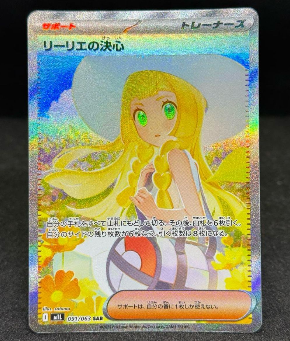リーリエの決心 SAR [M1L 091/063](拡張パック「メガブレイブ」)