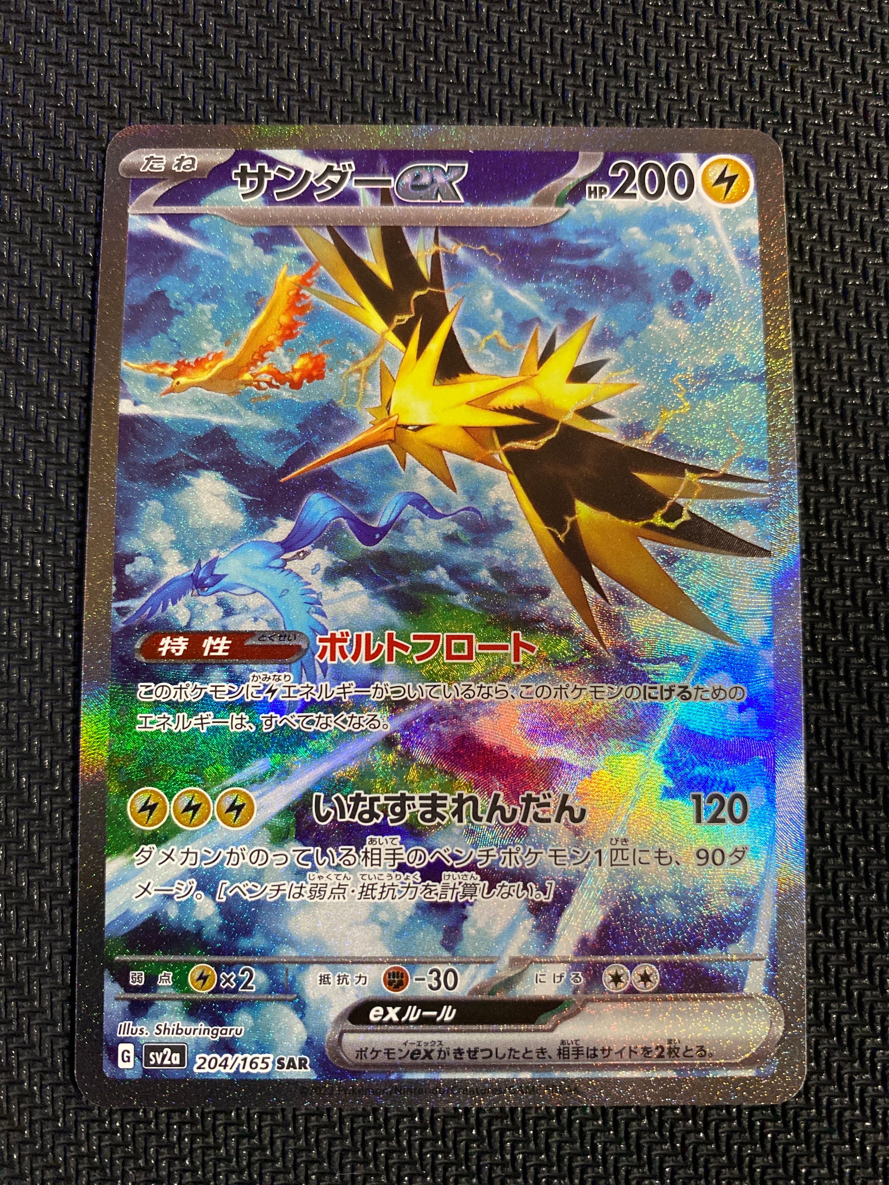 サンダーex SAR[SV2a 204/165](強化拡張パック「ポケモンカード151」)