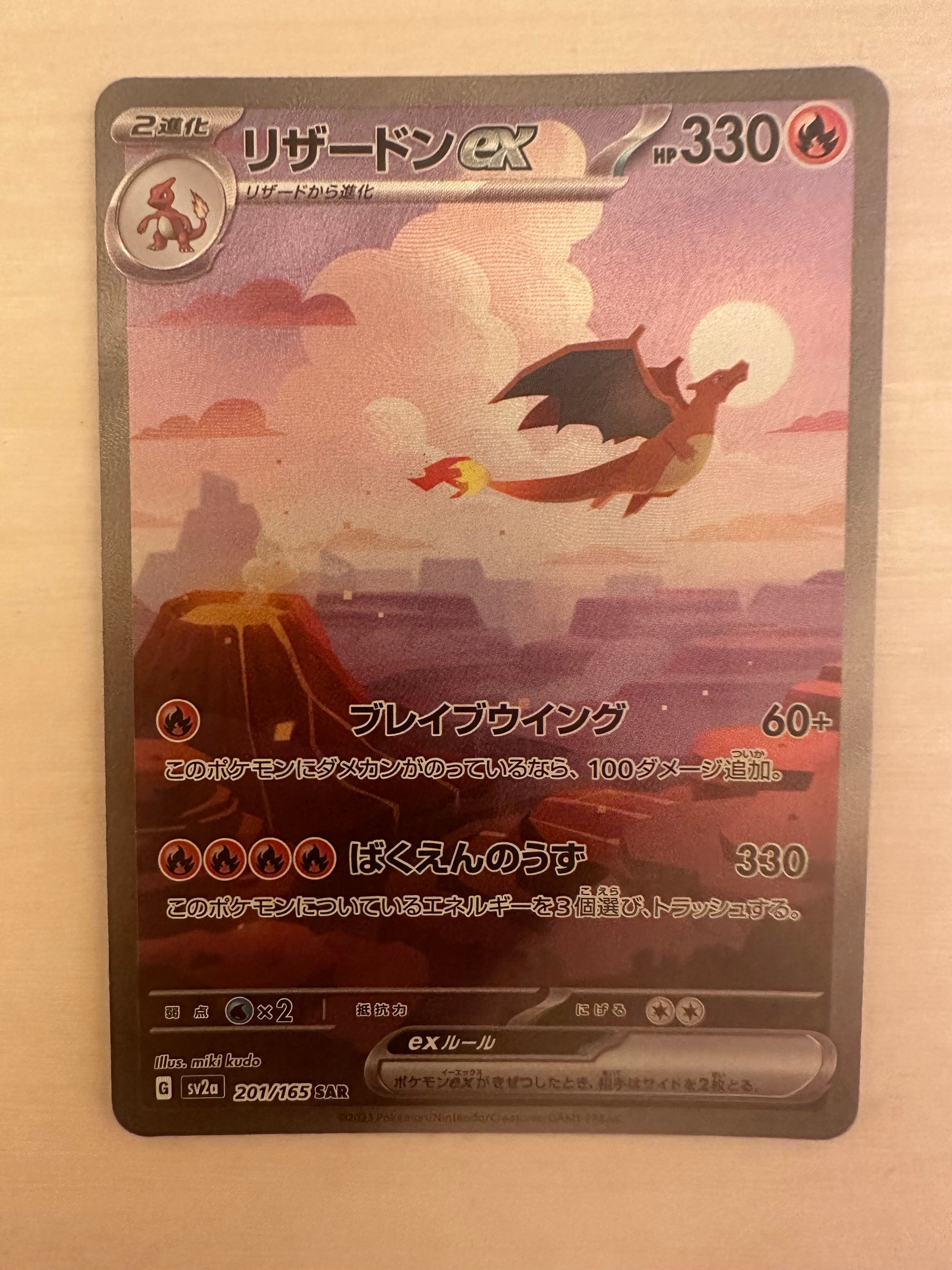 リザードンex SAR [SV2a 201/165](強化拡張パック「ポケモンカード151」)