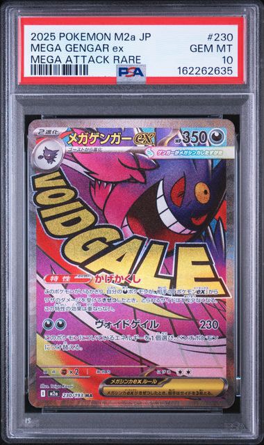メガゲンガーex MA [M2a 230/193](ハイクラスパック「MEGAドリームex」)