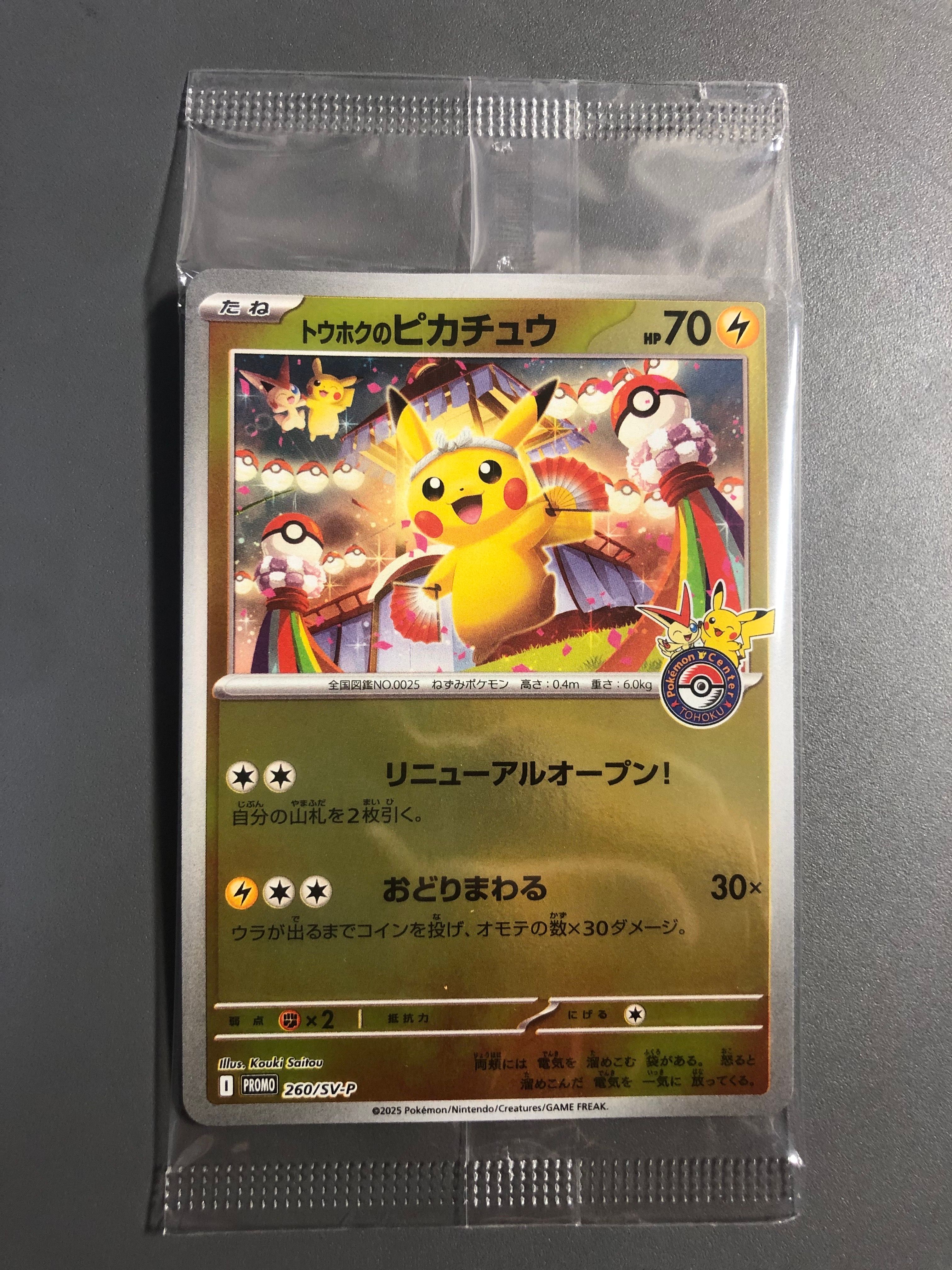 トウホクのピカチュウ P [SV-P 260](スペシャルBOX「ポケモンセンタートウホク」)