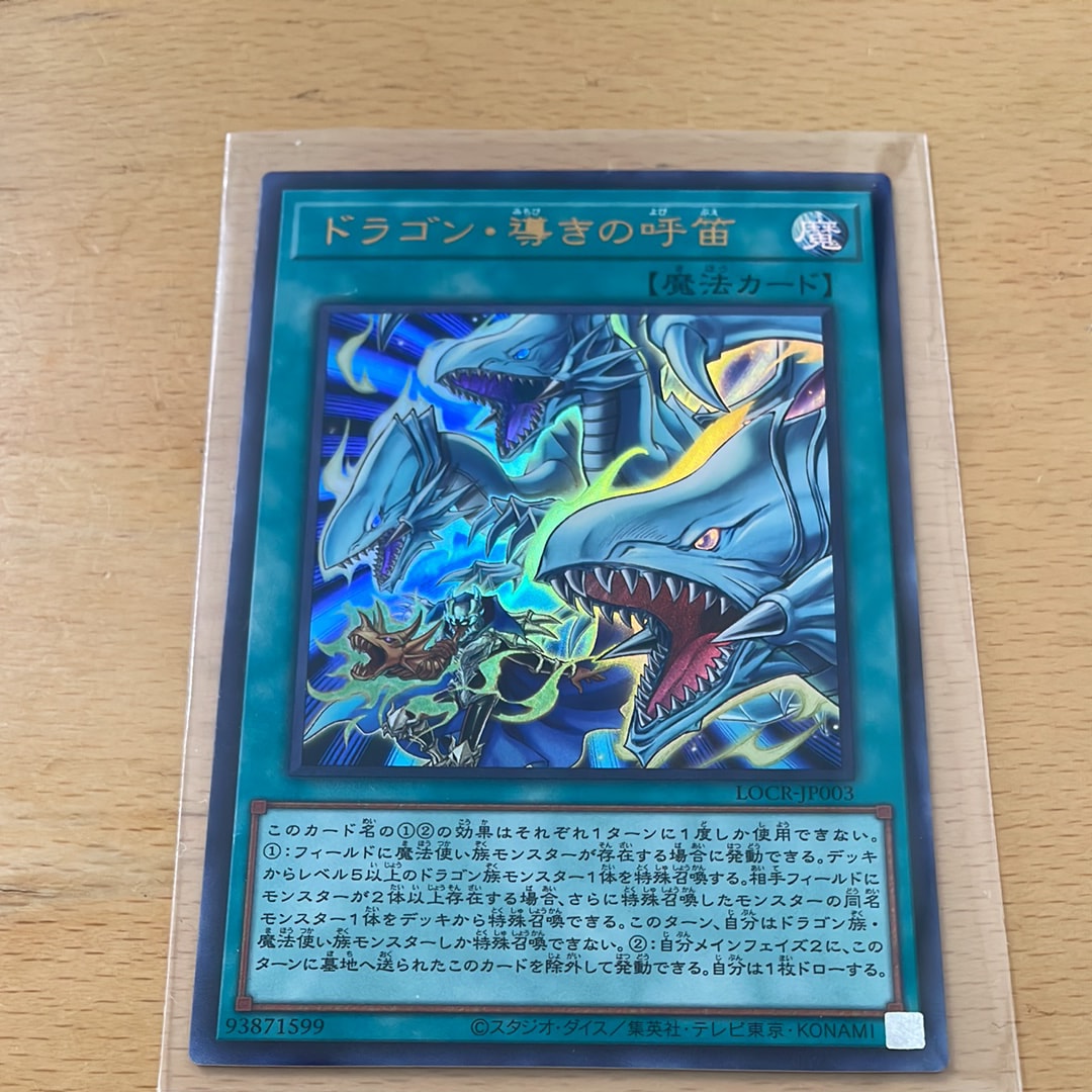 ドラゴン・導きの呼笛 UR [LOCR-JP003](リミットオーバーコレクション ザ ライバルズ)