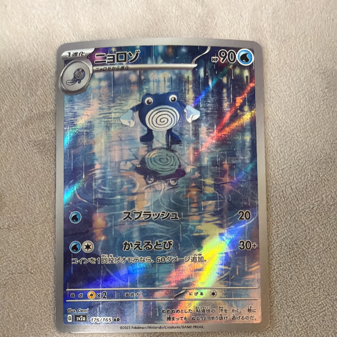ニョロゾ AR[SV2a 176/165](強化拡張パック「ポケモンカード151」)
