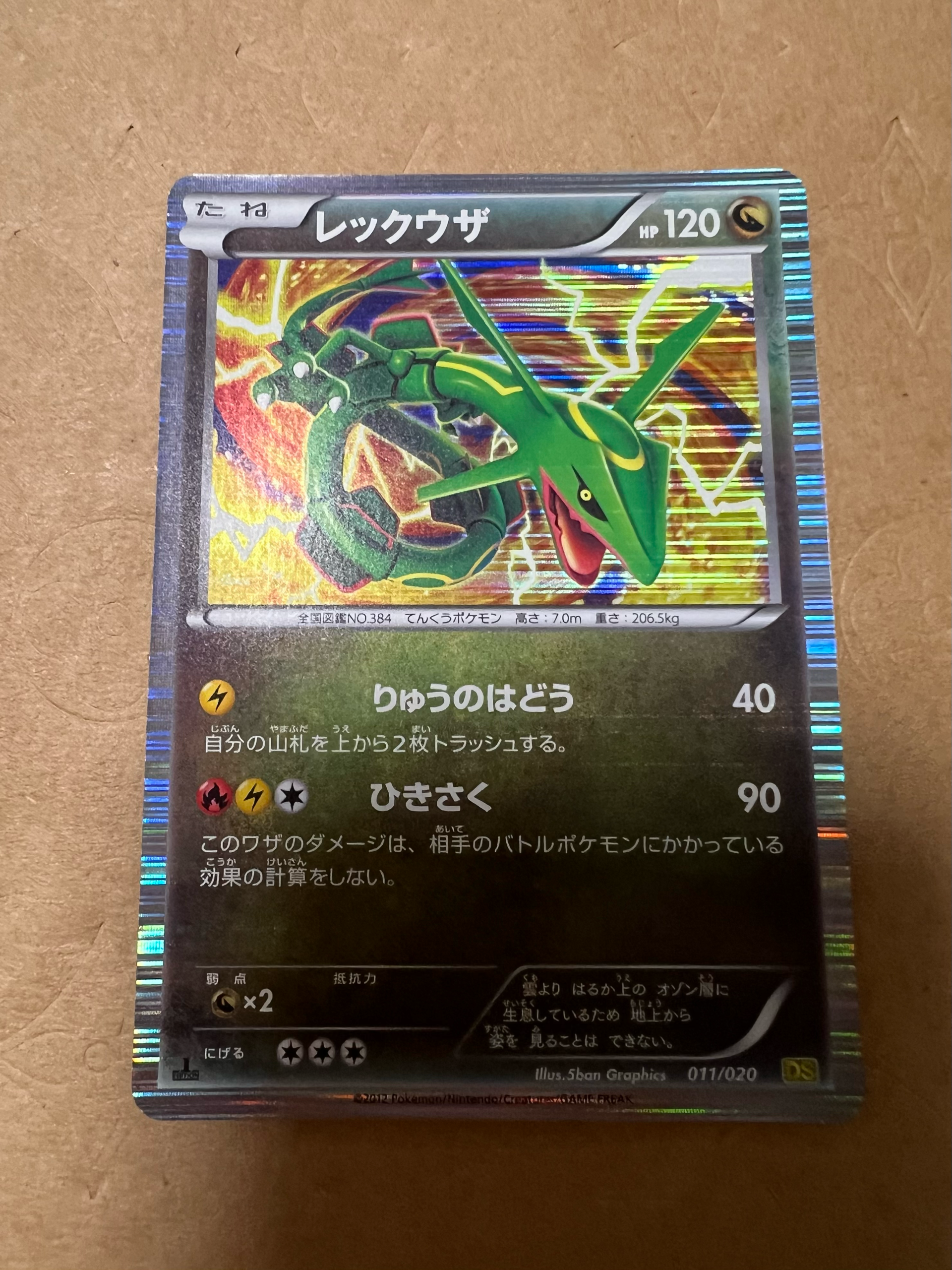 レックウザ :1ED [DS 011/020](拡張パック「ドラゴンセレクション」)