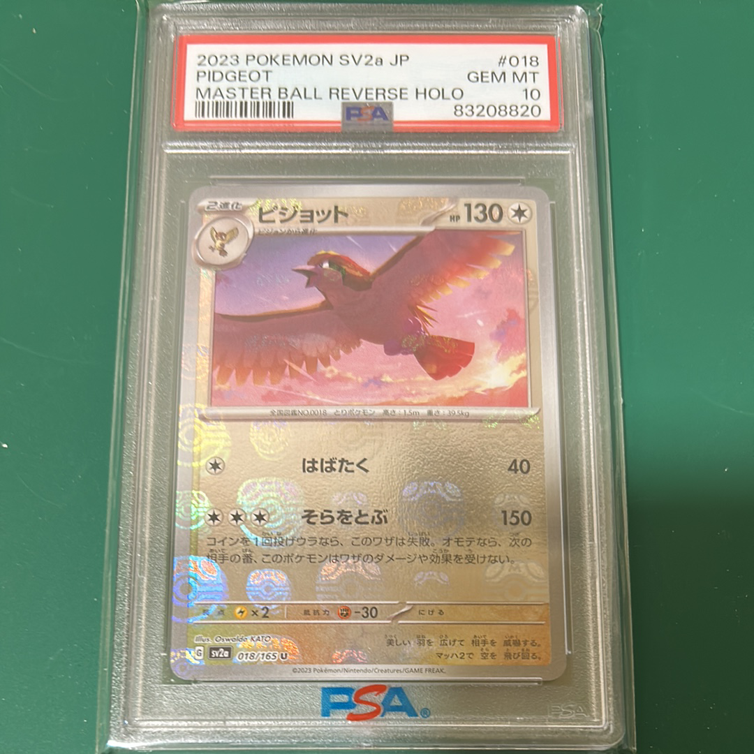 PSA10】ピジョット U: マスターボールミラー[SV2a 018/165](強化拡張