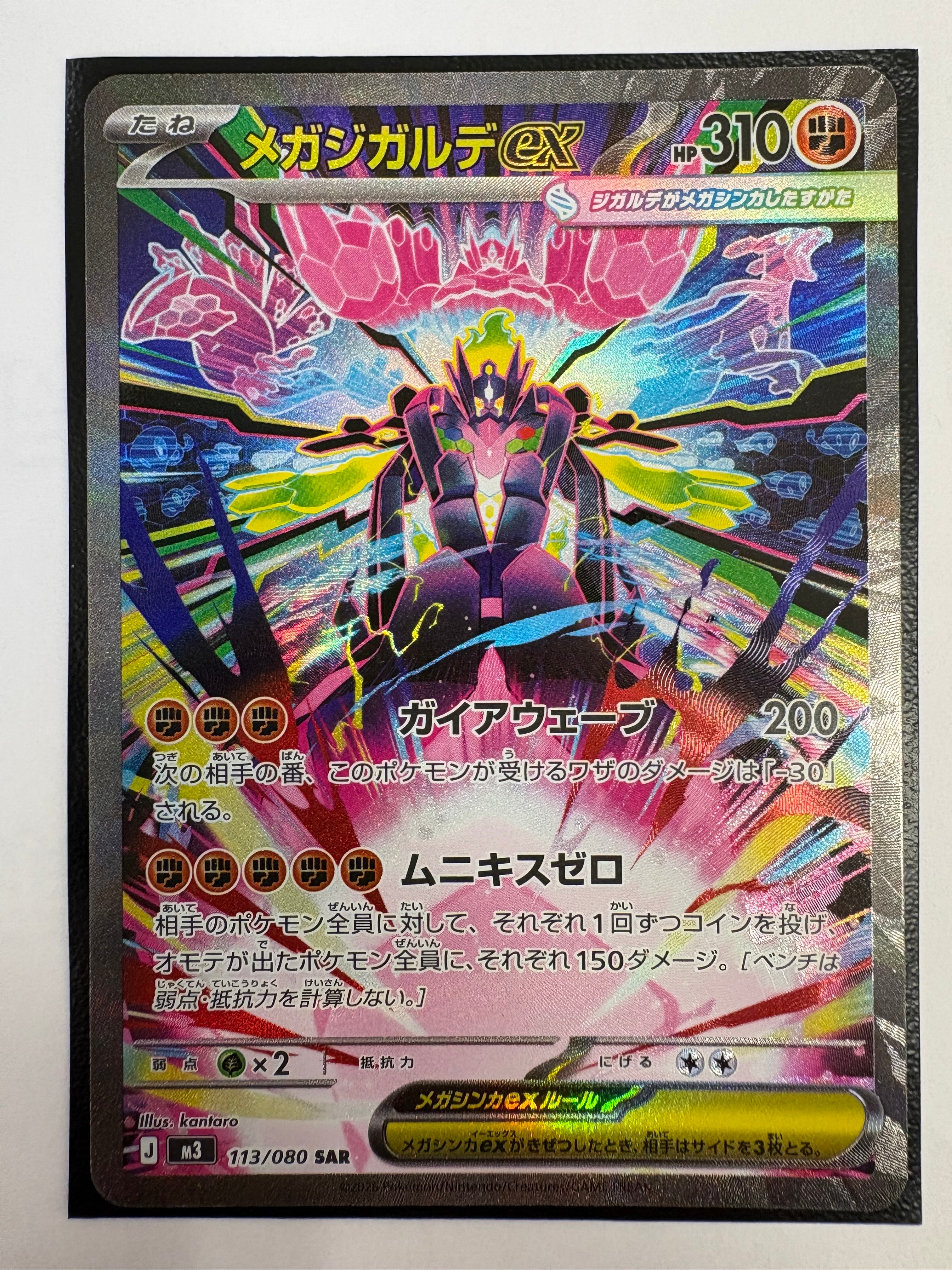 メガジガルデex SAR [M3 113/080](拡張パック「ムニキスゼロ」)