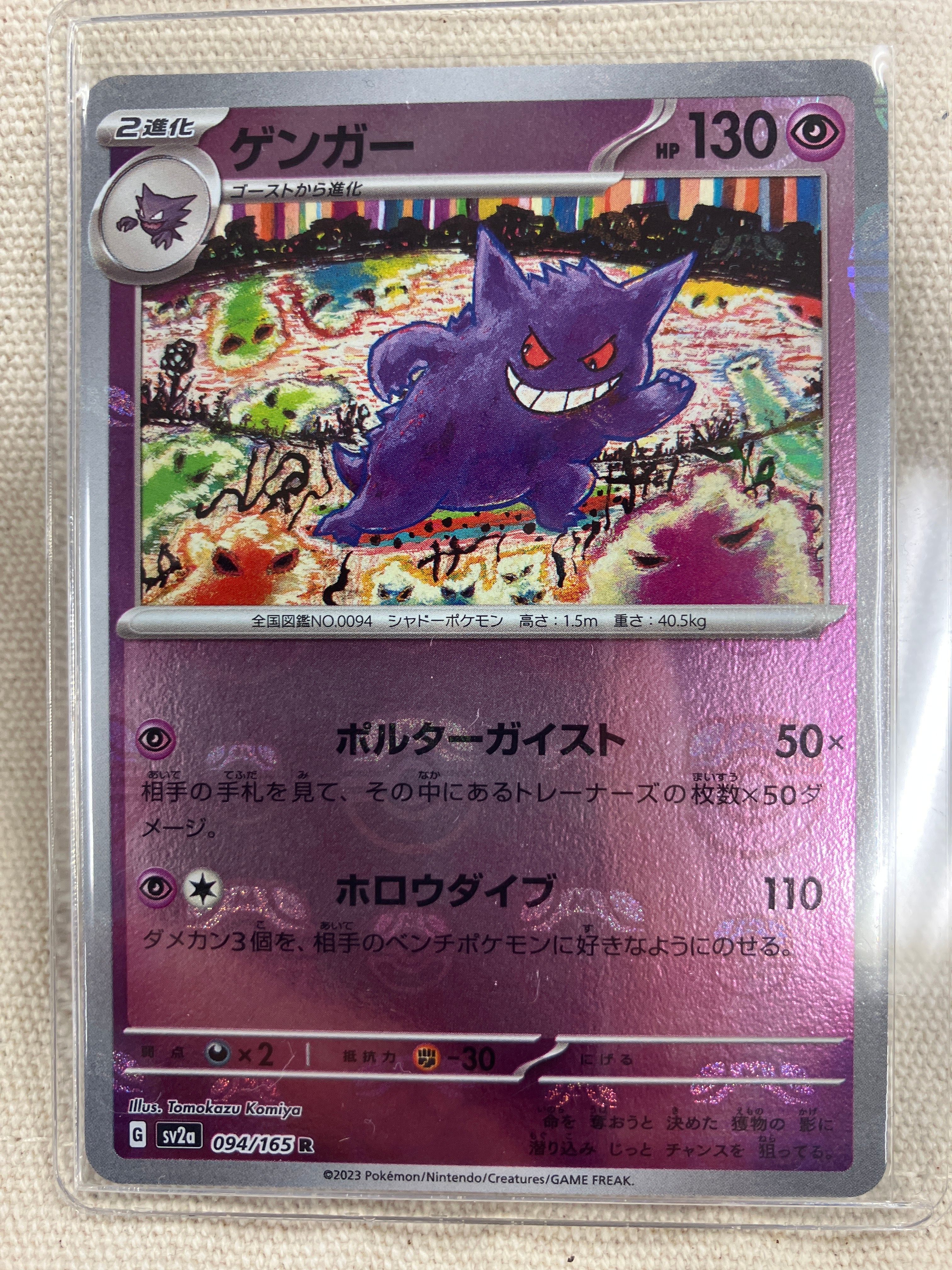 ゲンガー R: マスターボールミラー[SV2a 094/165](強化拡張パック「ポケモンカード151」)
