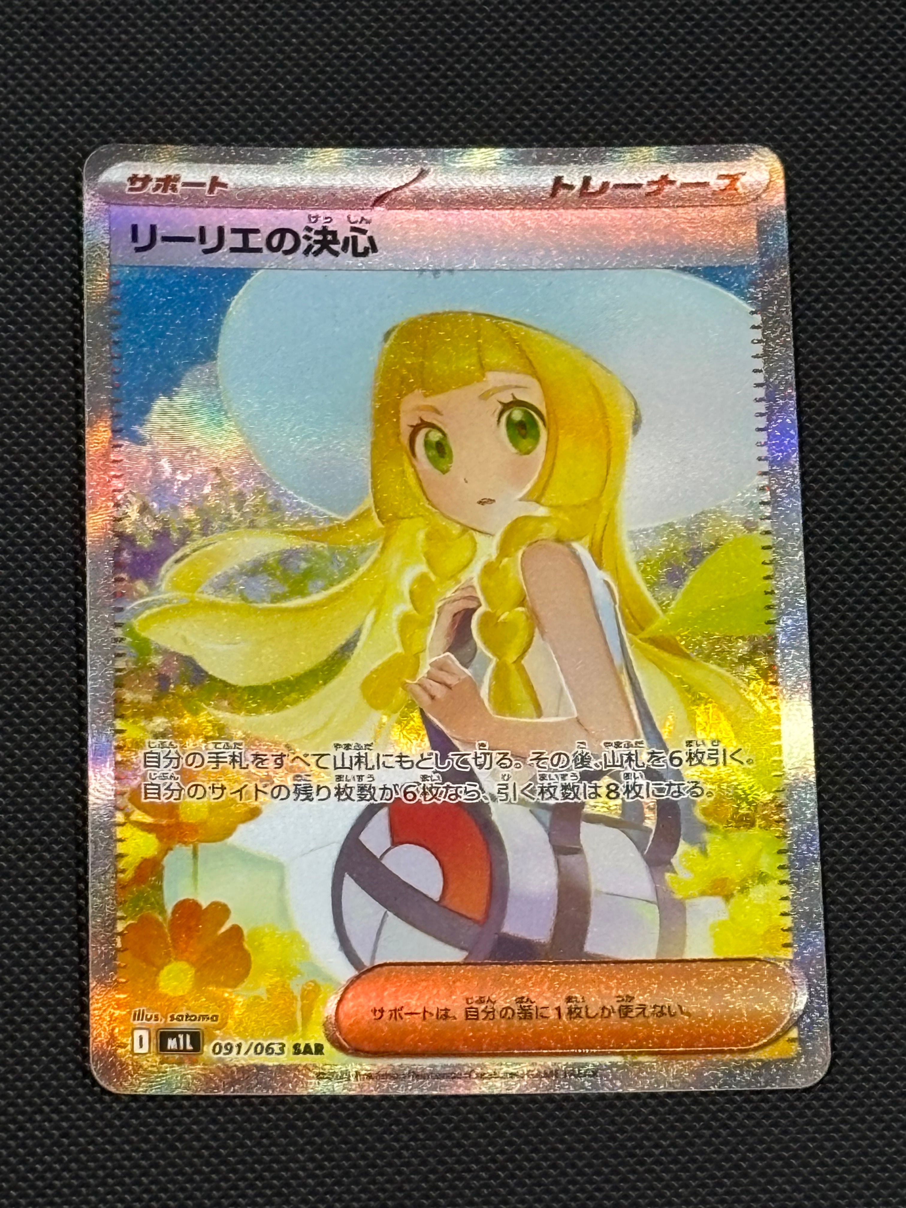 リーリエの決心 SAR [M1L 091/063](拡張パック「メガブレイブ」)