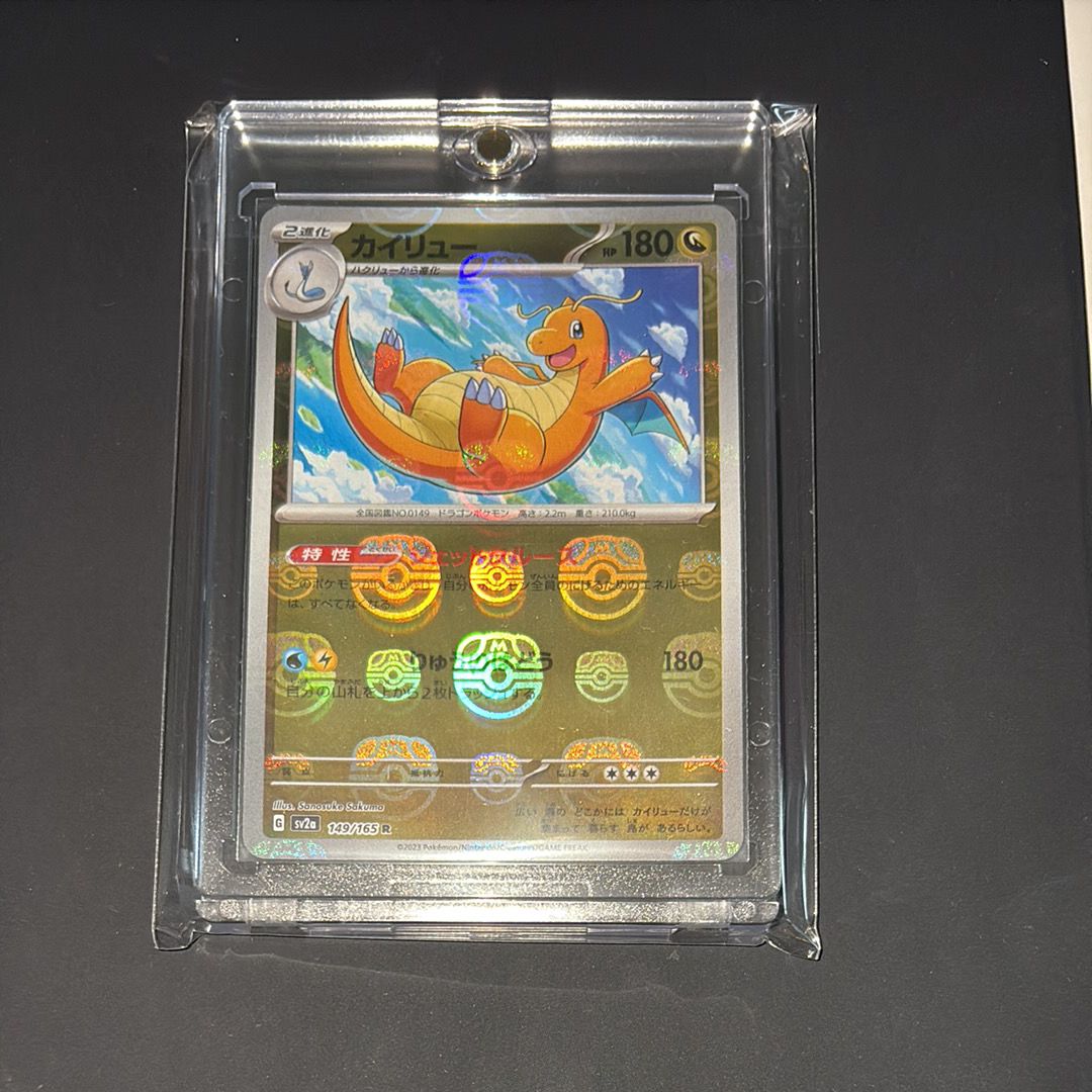 カイリュー R: マスターボールミラー[SV2a 149/165](強化拡張パック「ポケモンカード151」)
