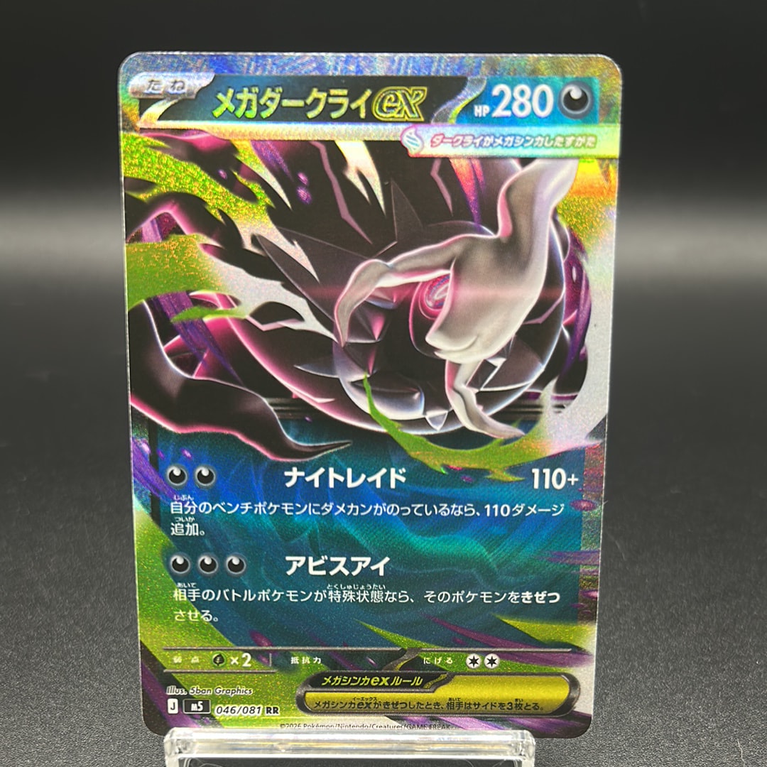 メガダークライex RR [M5 046/081](拡張パック「アビスアイ」)