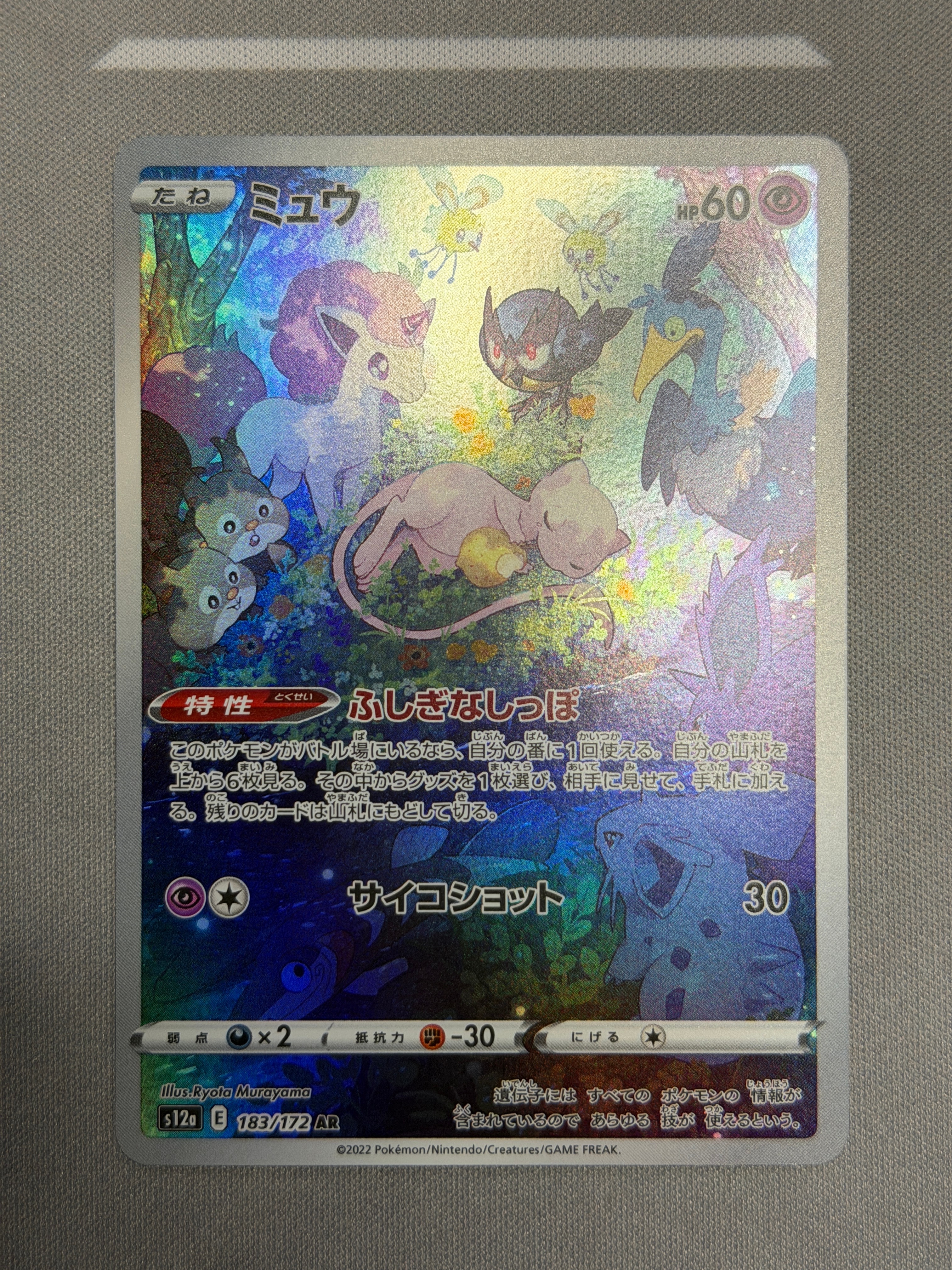 ミュウ AR[s12a 183/172](ハイクラスパック「VSTARユニバース」)