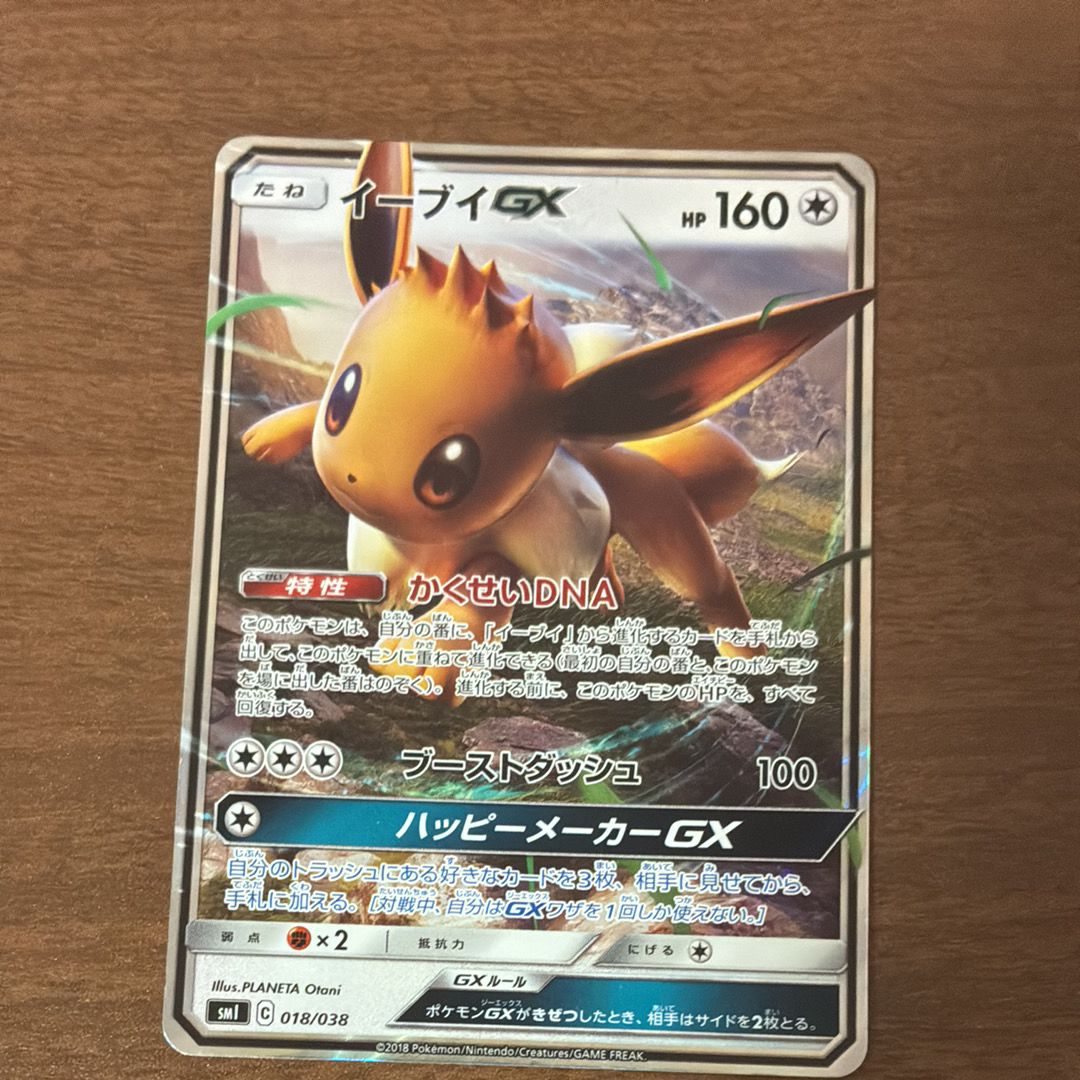 イーブイGX [SMI 018/038](スターターセット「炎のブースターGX・水のシャワーズGX・雷のサンダースGX」)