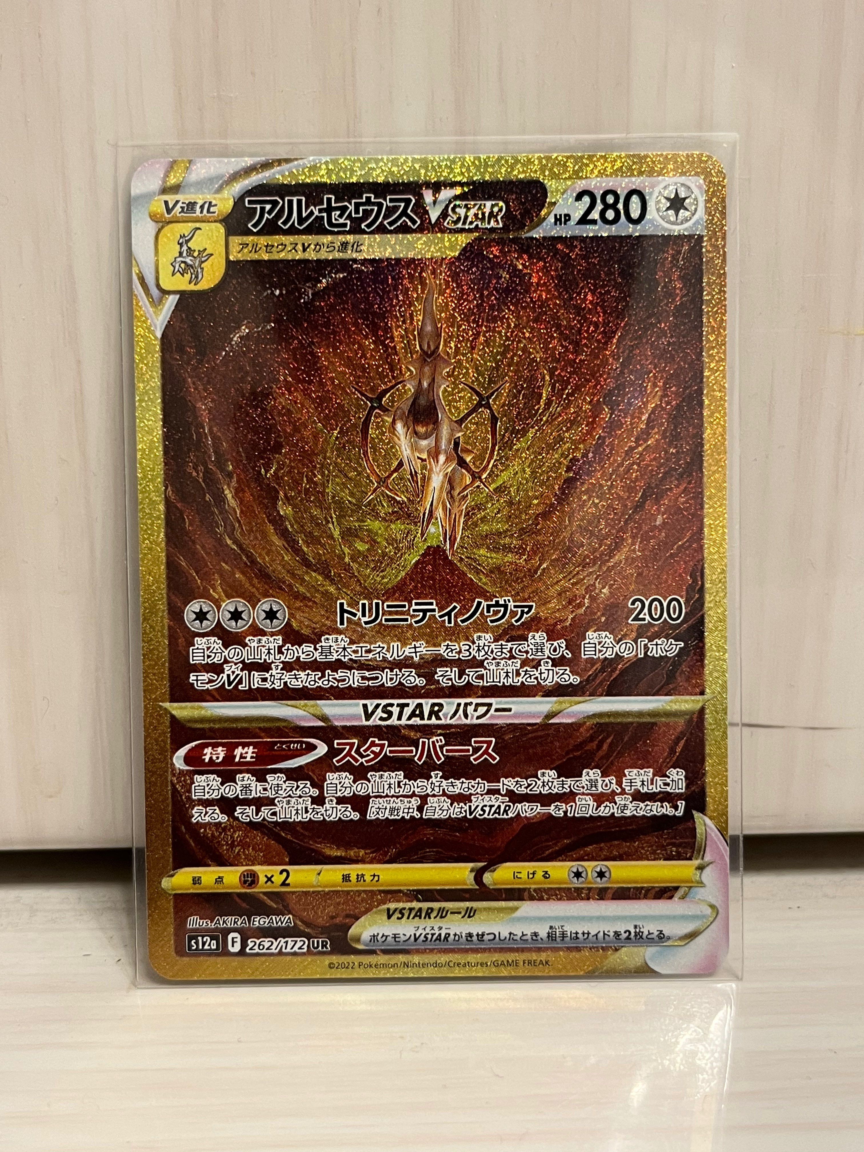 アルセウスVSTAR UR[s12a 262/172](ハイクラスパック「VSTARユニバース」)