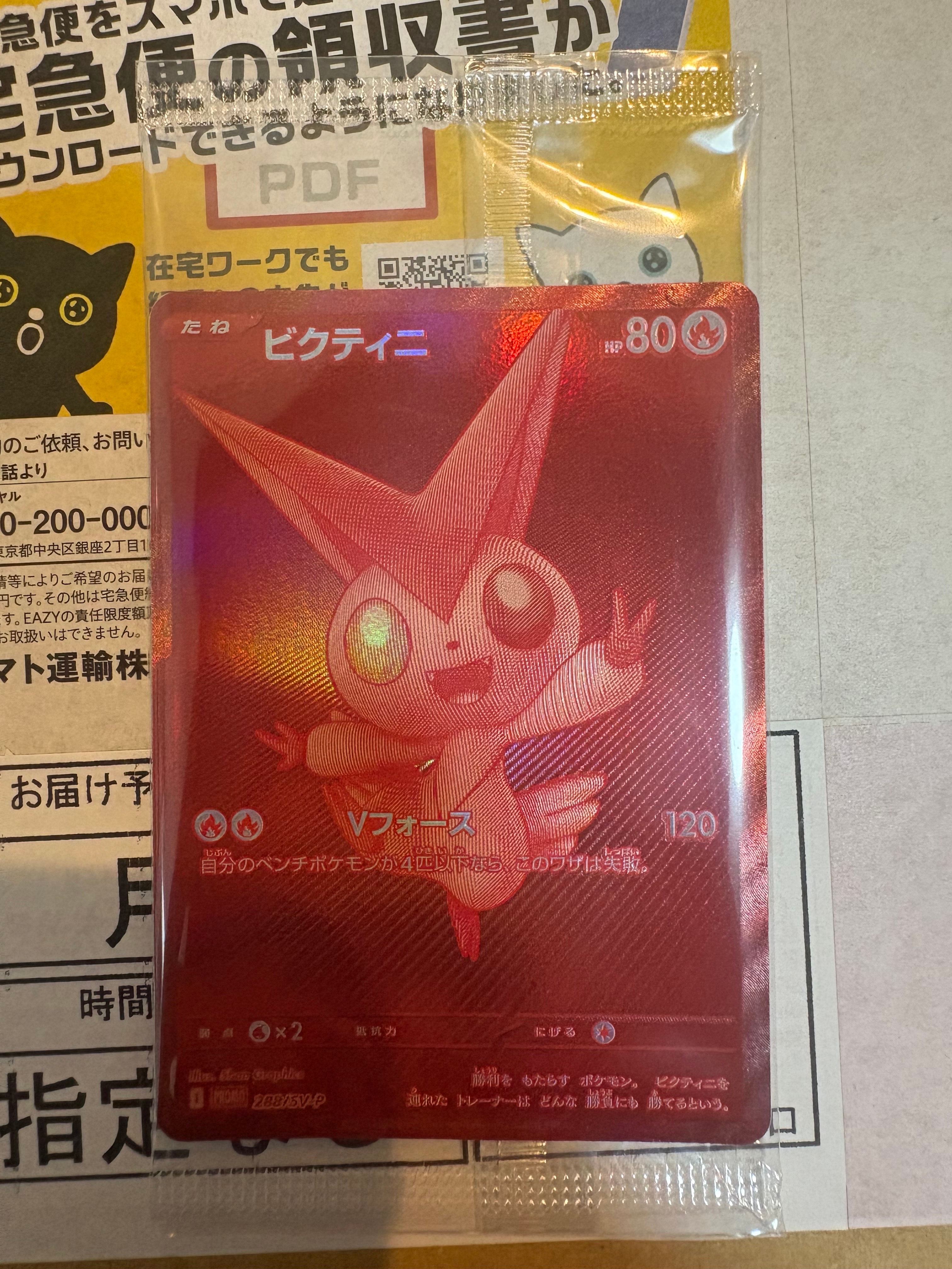 ビクティニ P [SV-P 288](プロモーションカード「ビクティニBWR争奪戦 上位賞 / おうちでブラックボルト・ホワイトフレア デッキ構築戦キャンペーン)