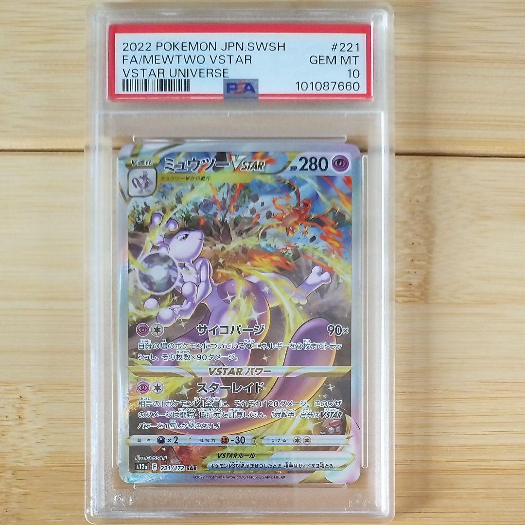 ミュウツーVSTAR SAR[s12a 221/172](ハイクラスパック「VSTARユニバース」)