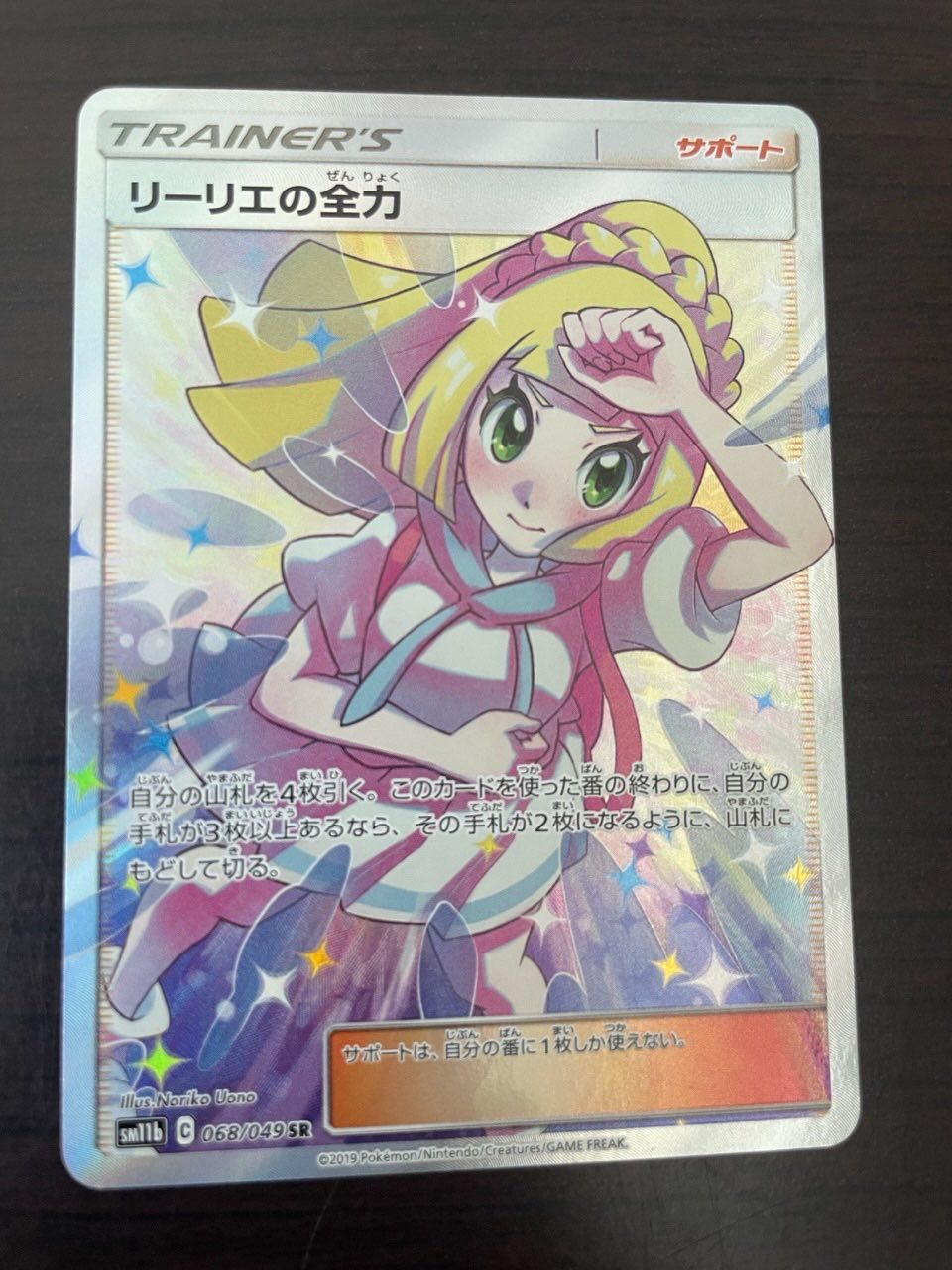 リーリエの全力 SR[SM11b 068/049](強化拡張パック「ドリームリーグ」)