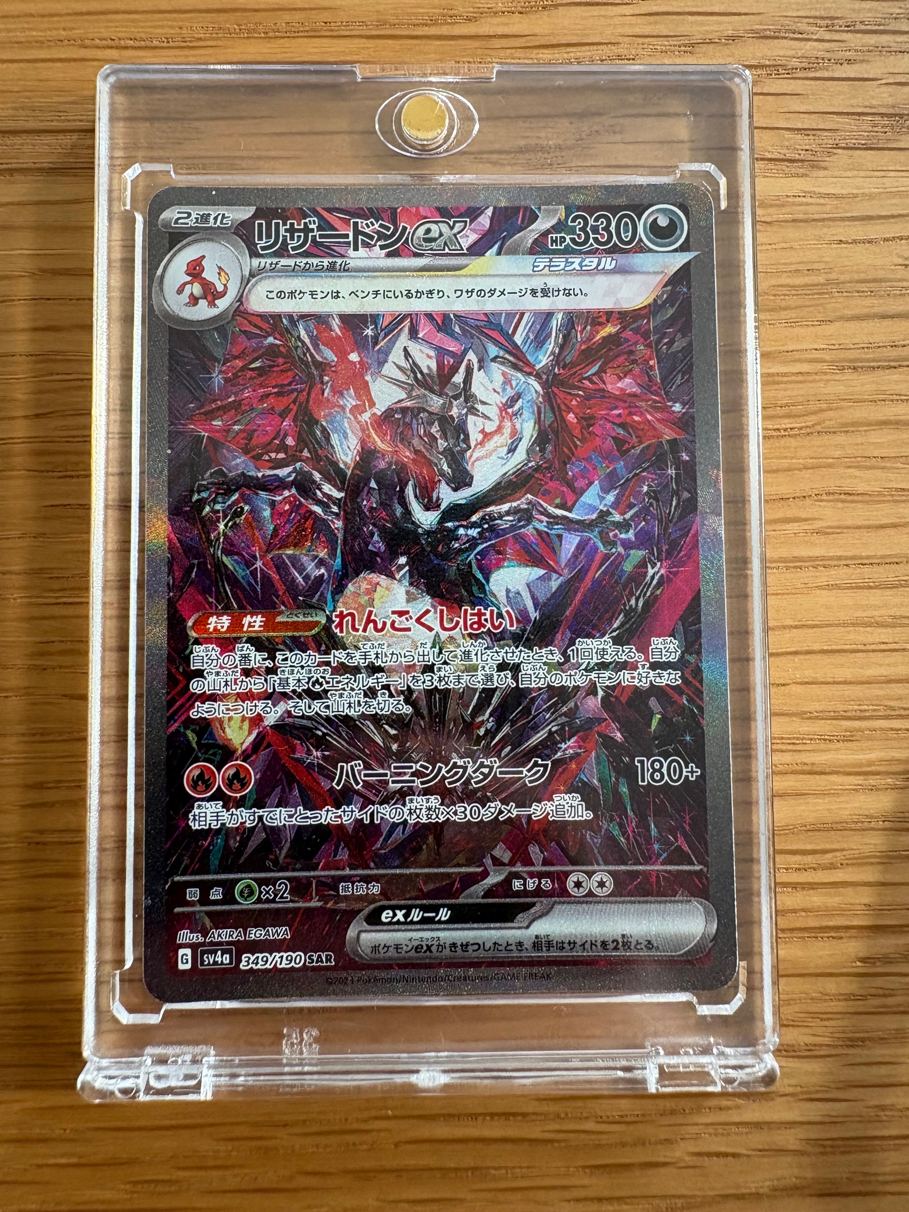 リザードンex SAR [SV4a 349/190](ハイクラスパック「シャイニートレジャーex」)