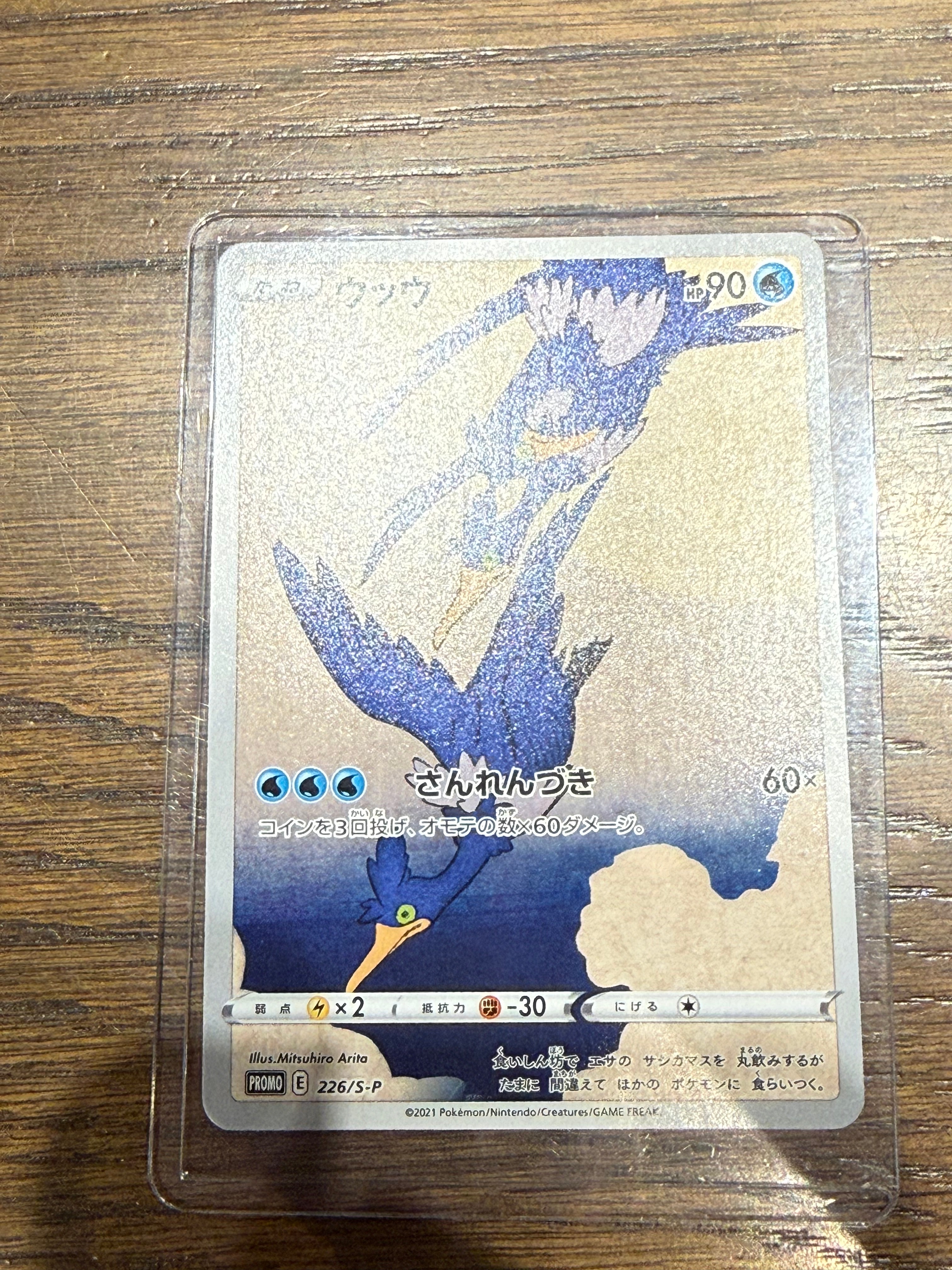 ウッウ: プロモ[S-P 226](ポケモン切手BOXプロモーションカード 見返り