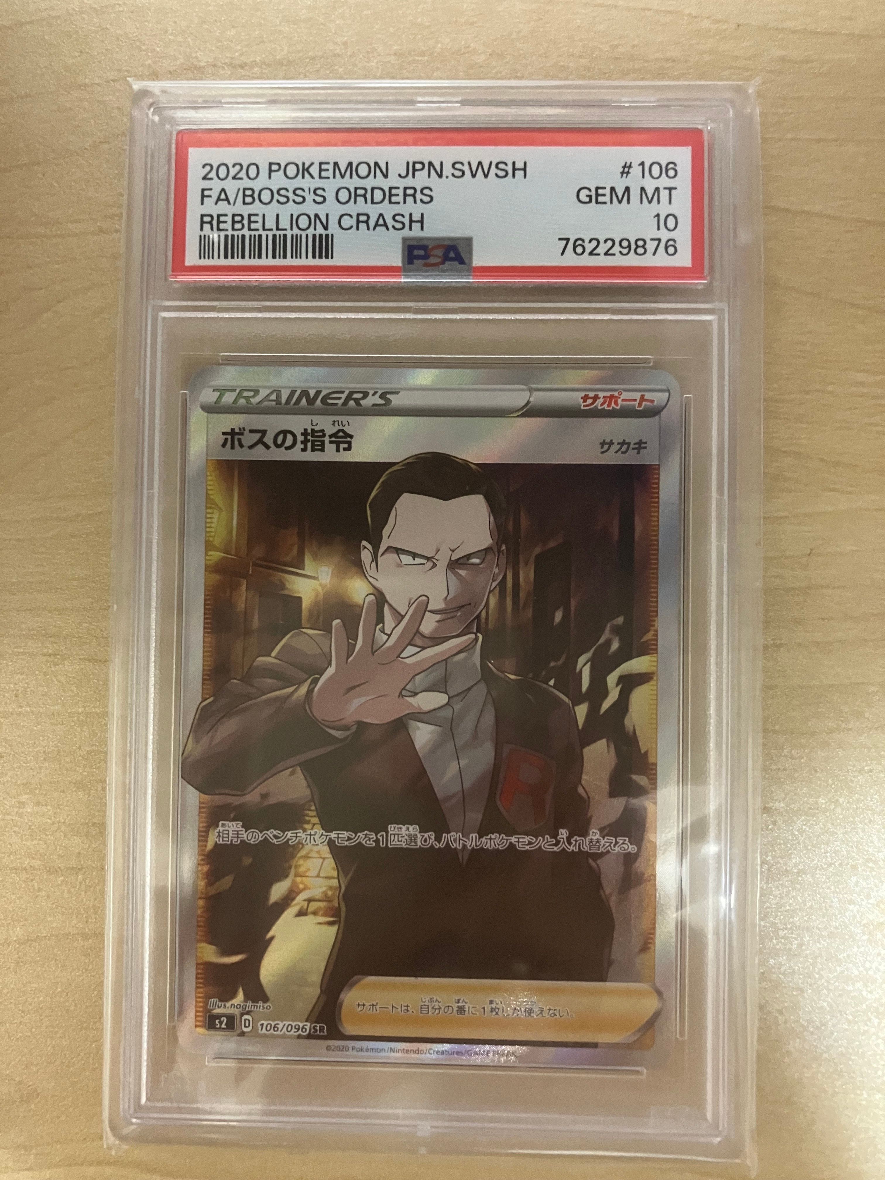 ボスの指令（サカキ）SR[S2 106/096](拡張パック「反逆クラッシュ」)