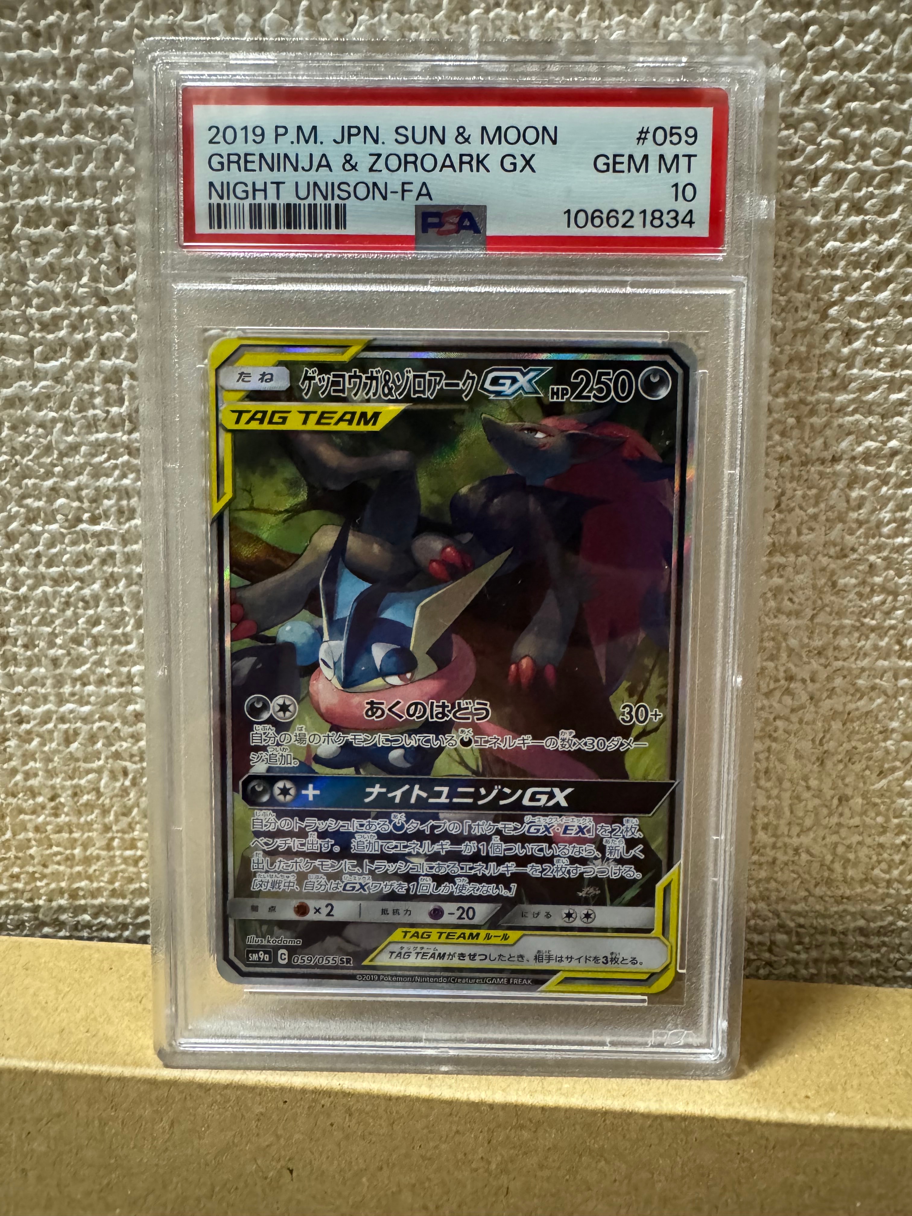 ゲッコウガ&ゾロアークGX SR: SA[SM9a 059/055](強化拡張パック「ナイトユニゾン」)