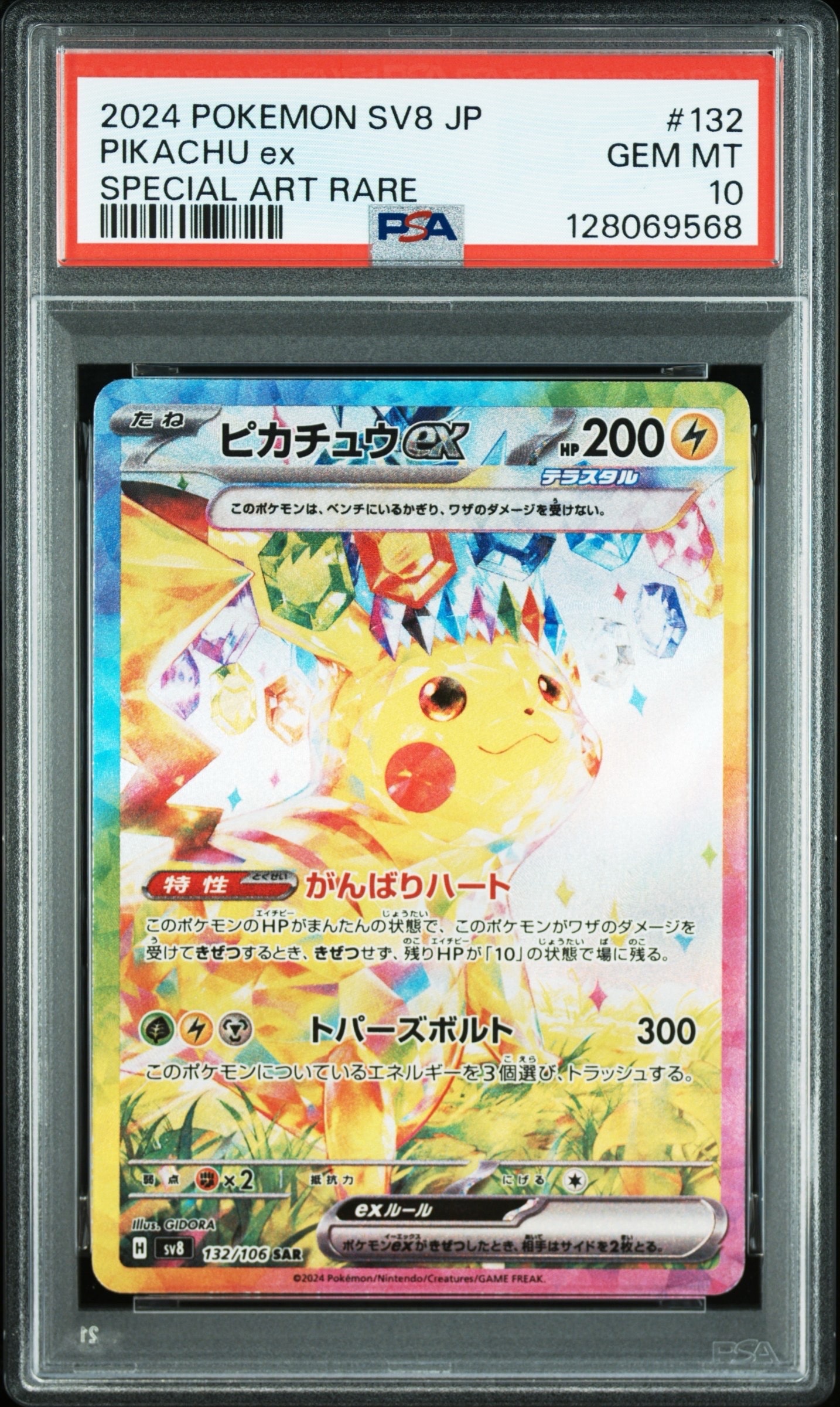 ピカチュウex SAR [SV8 132/106](拡張パック「超電ブレイカー」)