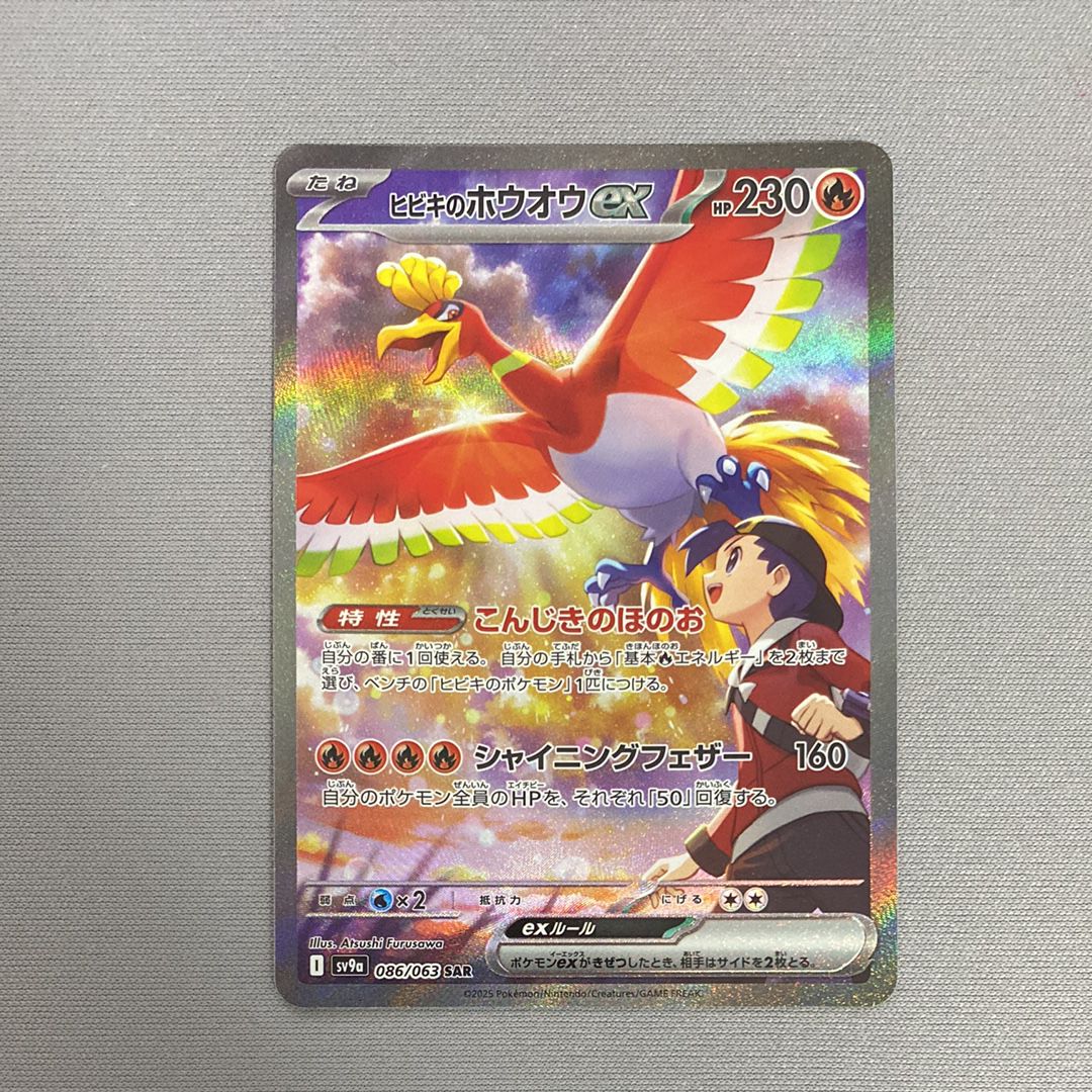 ヒビキのホウオウex SAR [SV9a 086/063](強化拡張パック「熱風のアリーナ」)