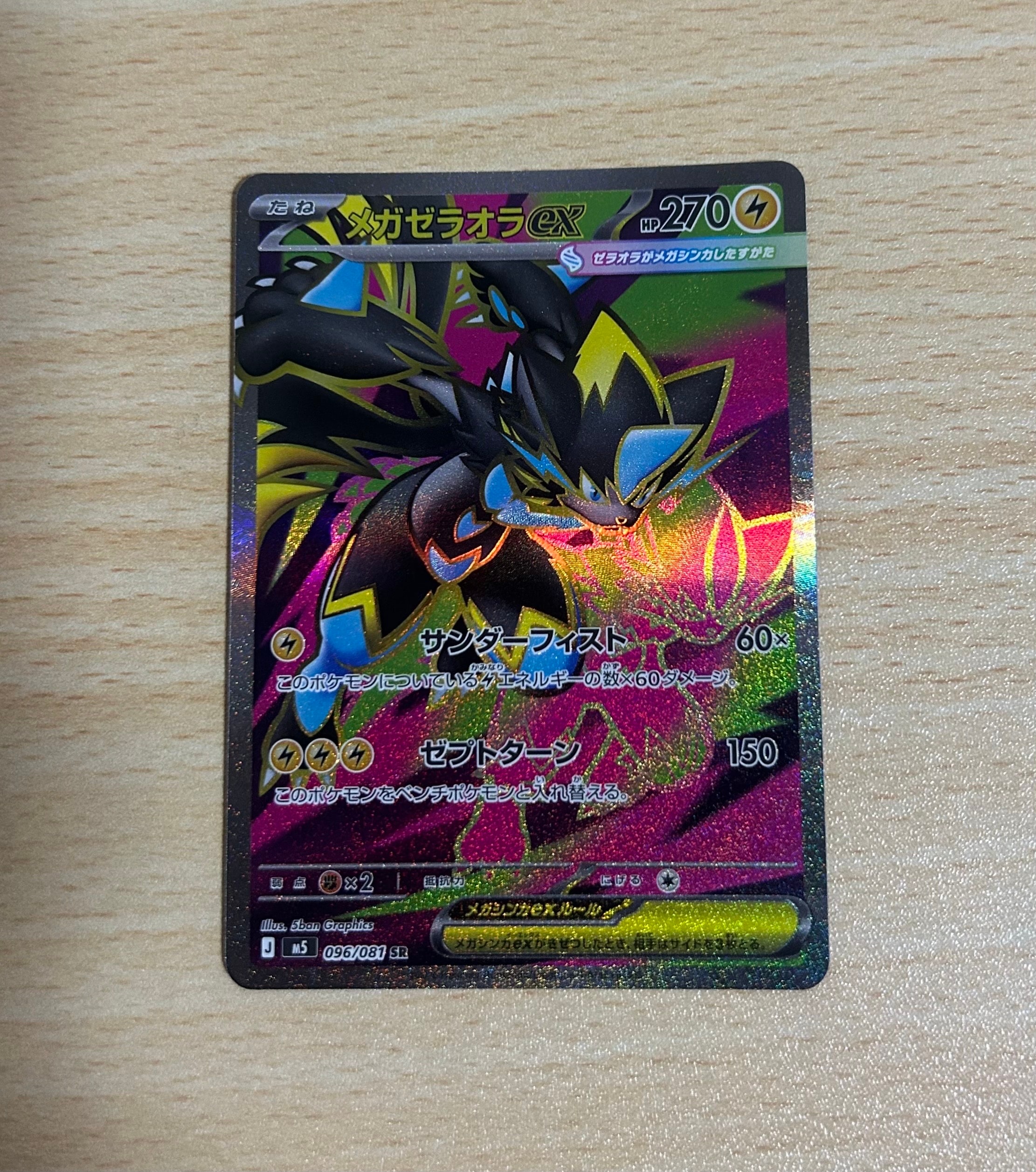 メガゼラオラex SR [M5 096/081](拡張パック「アビスアイ」)の新品