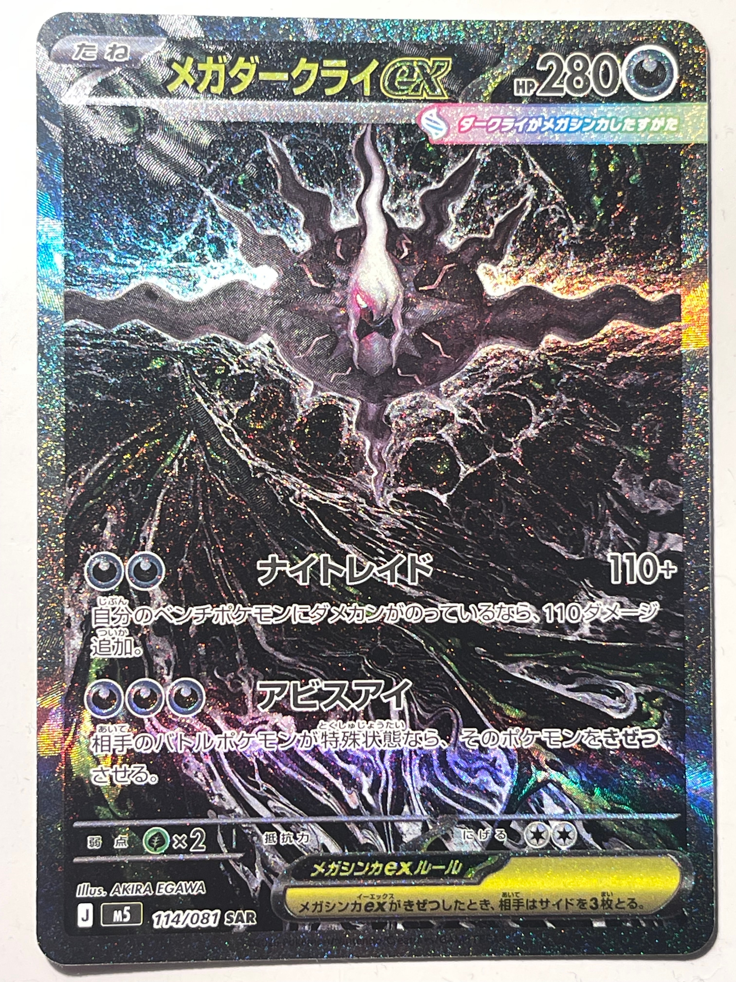 メガダークライex SAR [M5 114/081](拡張パック「アビスアイ」)通販