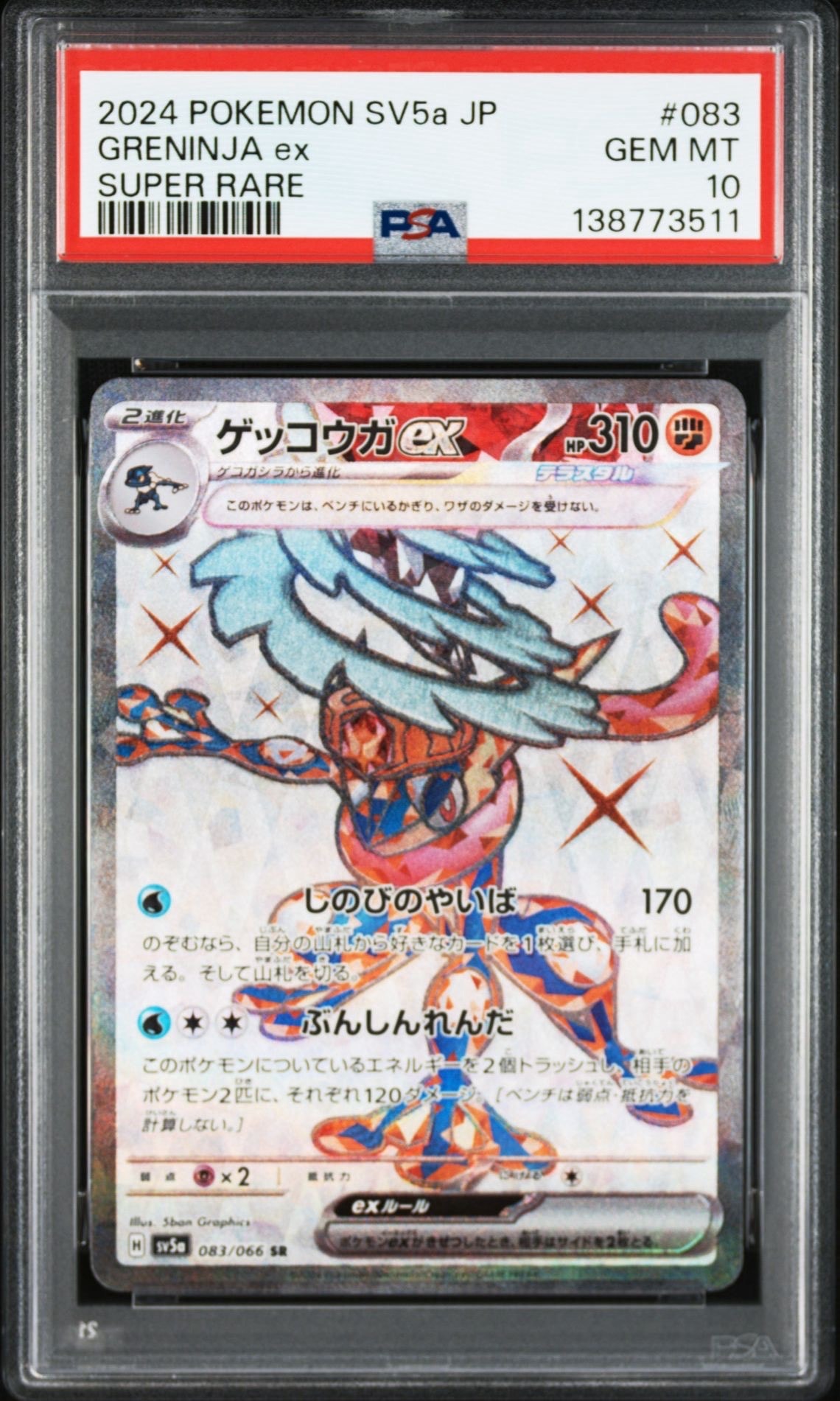 ゲッコウガex SR [SV5a 083/066](強化拡張パック「クリムゾンヘイズ」)