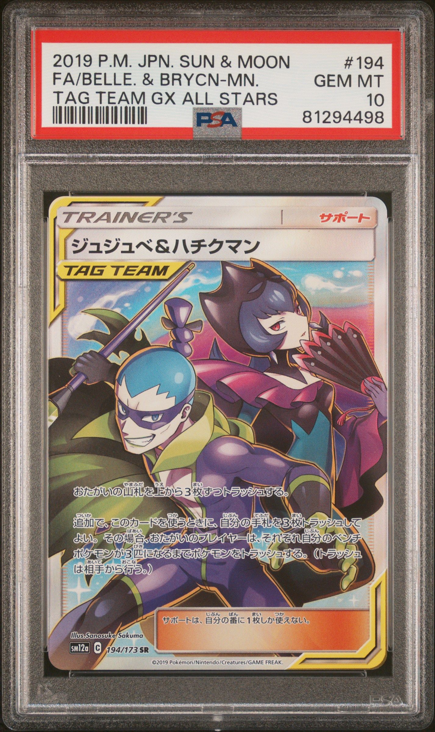 ジュジュベ&ハチクマン SR[SM12a 194/173](ハイクラスパック「タッグチームGX タッグオールスターズ」)