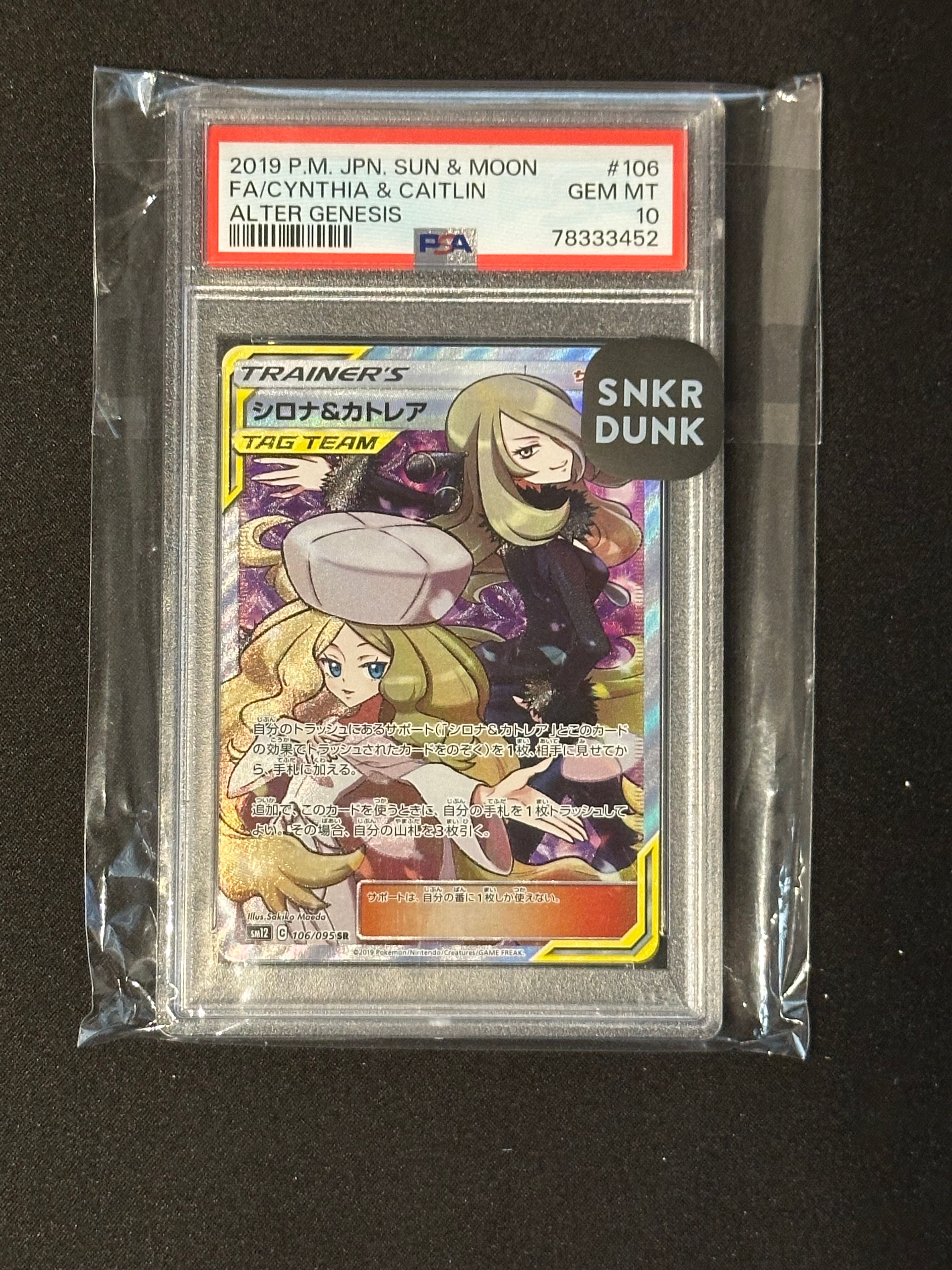 シロナ&カトレア SR[SM12 106/095](拡張パック「オルタージェネシス」)