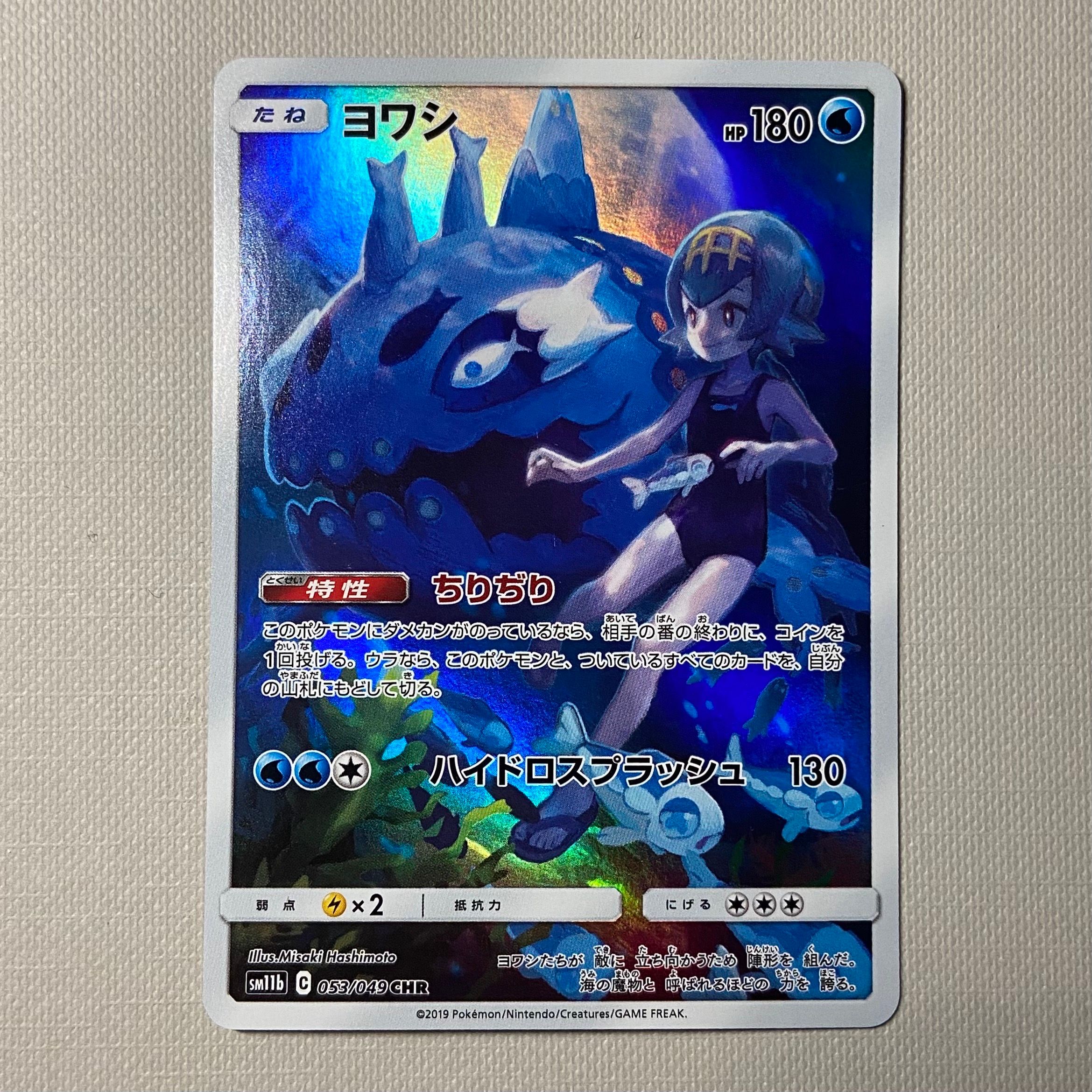 ヨワシ CHR[SM11b 053/049](強化拡張パック「ドリームリーグ」)