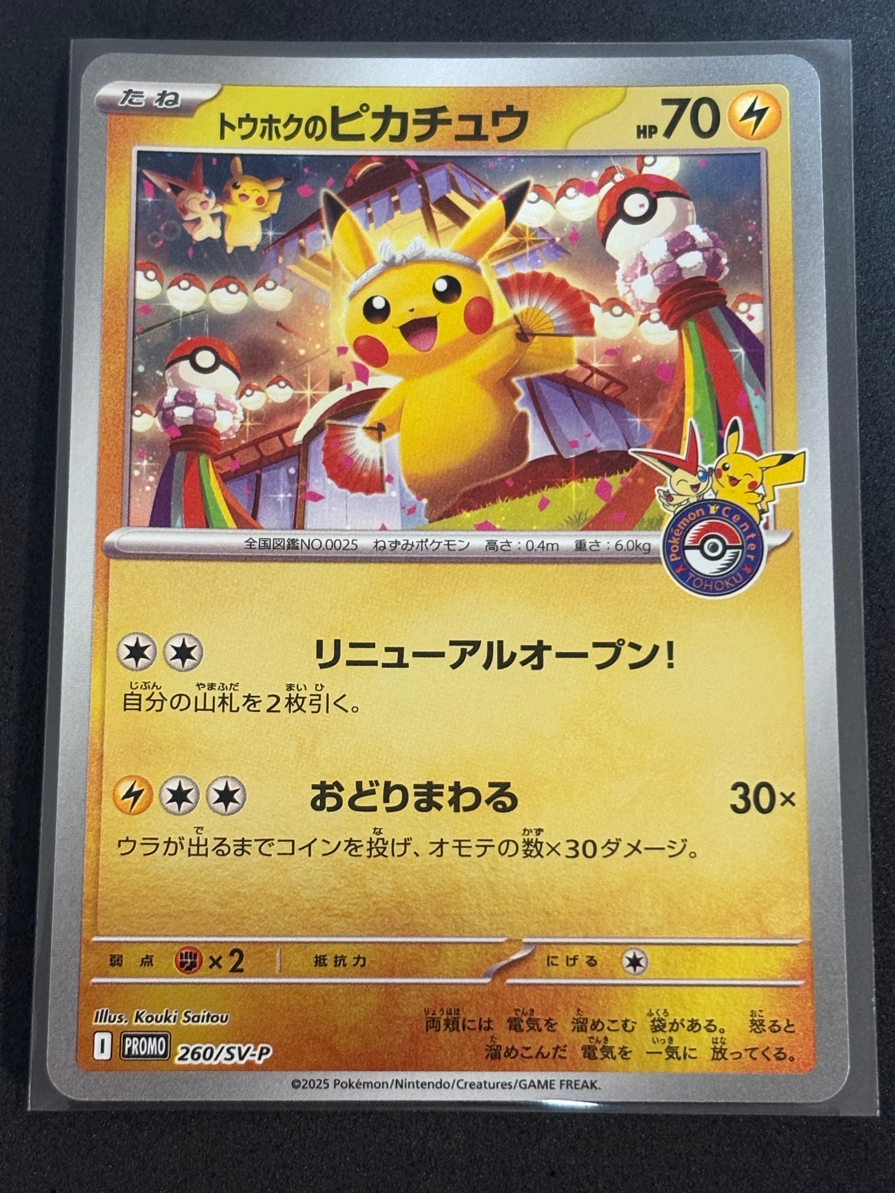 トウホクのピカチュウ P [SV-P 260](スペシャルBOX「ポケモンセンタートウホク」)