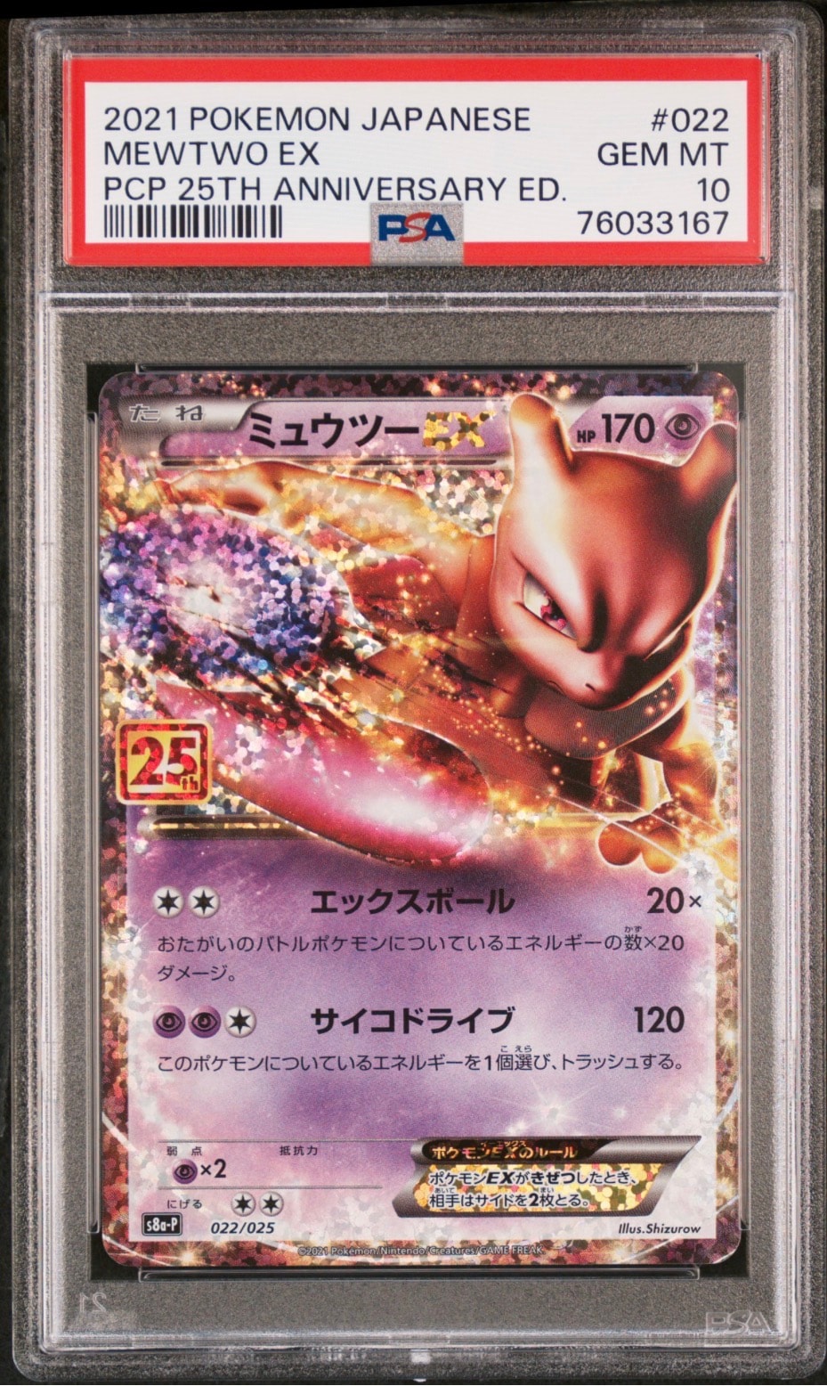 ミュウツーEX: プロモ[S8a-P 022/025](プロモカードパック 25th ANNIVERSARY edition)