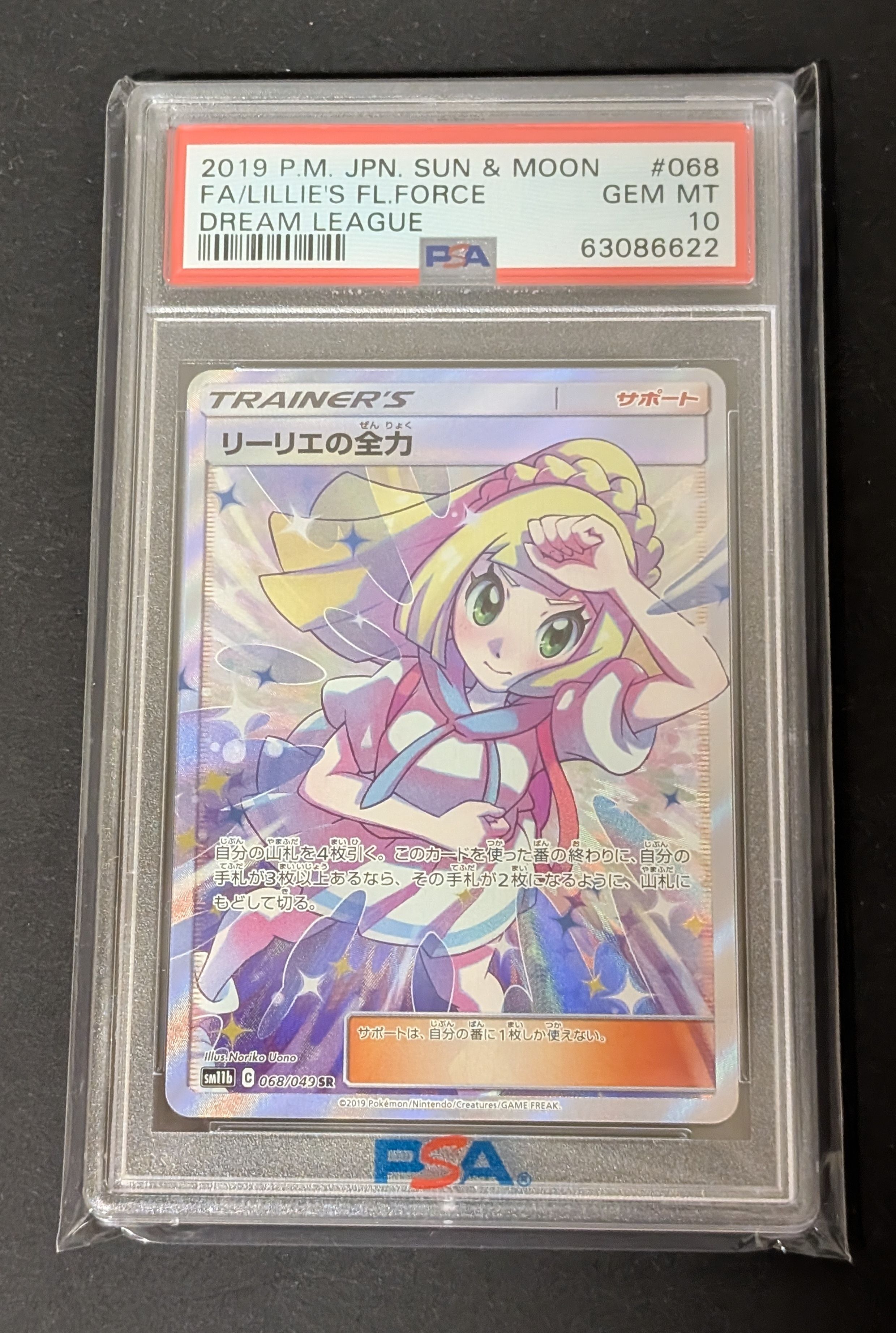 リーリエの全力 SR[SM11b 068/049](強化拡張パック「ドリームリーグ」)
