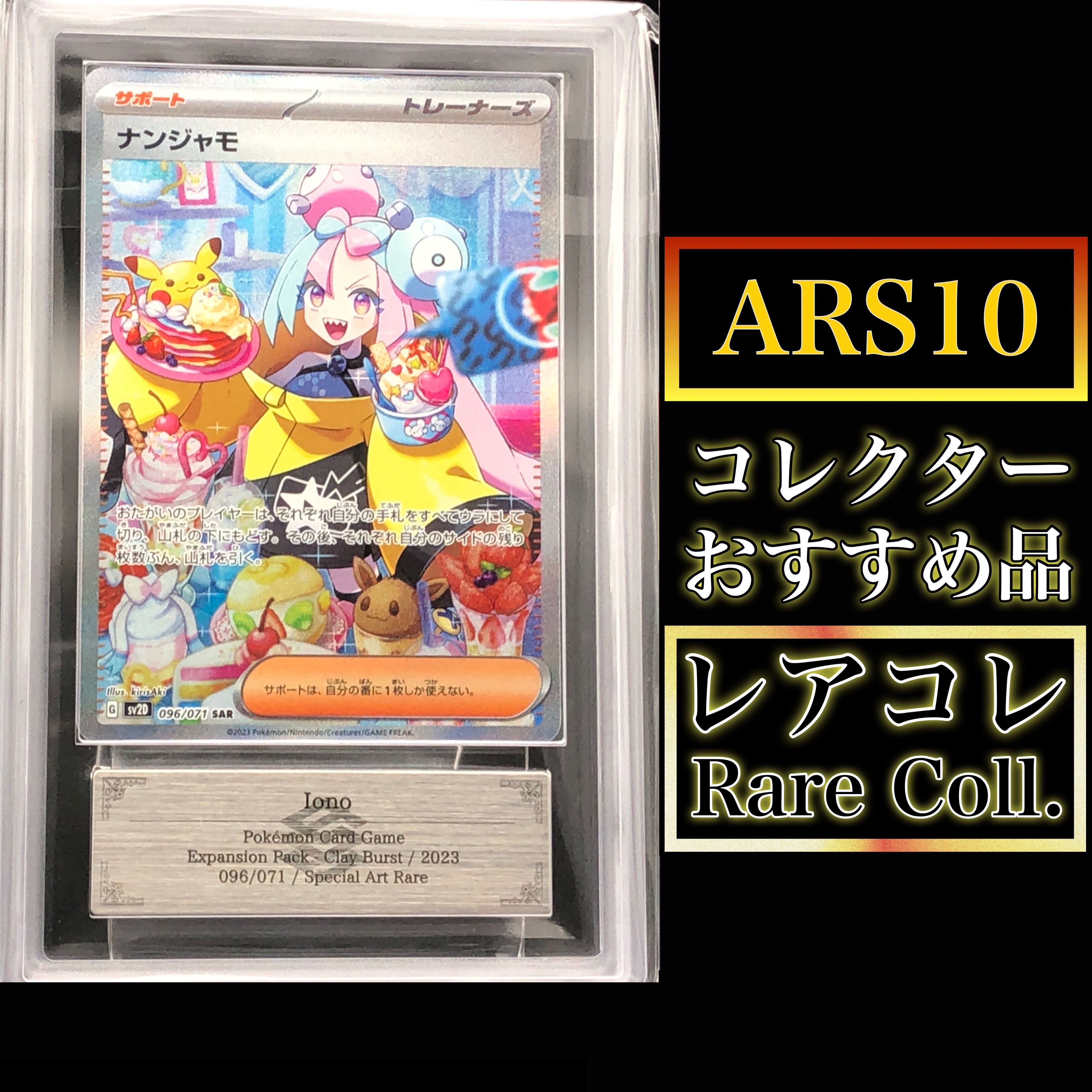 ナンジャモ SAR[SV2D 096/071](拡張パック「クレイバースト」)