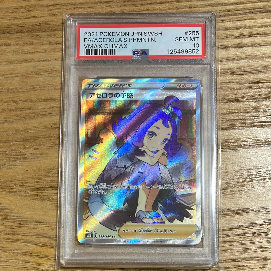 アセロラの予感 SR[S8b 255/184](ハイクラスパック「VMAXクライマックス」)