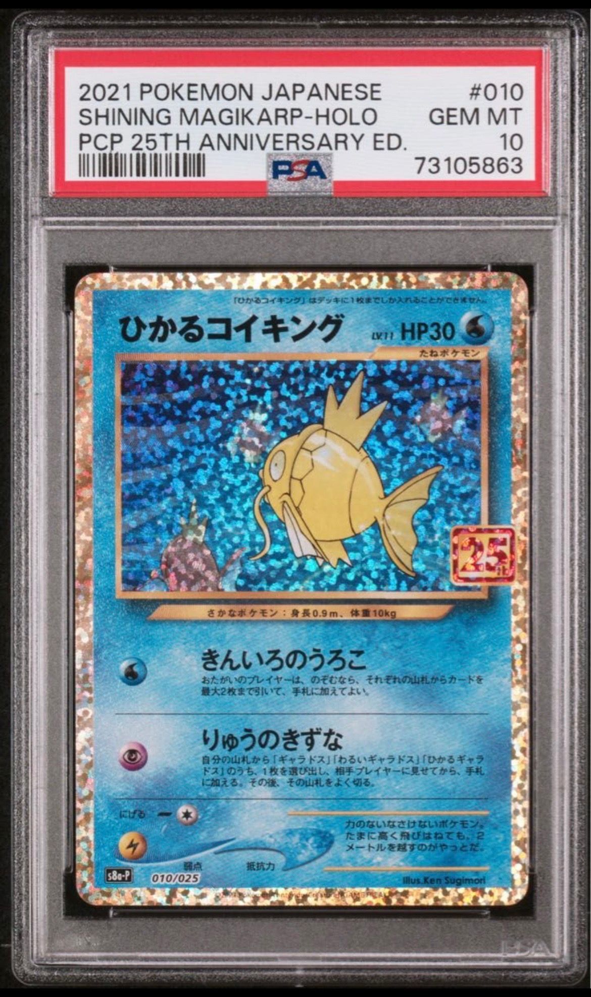 ひかるコイキング: プロモ[S8a-P 010/025](プロモカードパック 25th ANNIVERSARY edition)