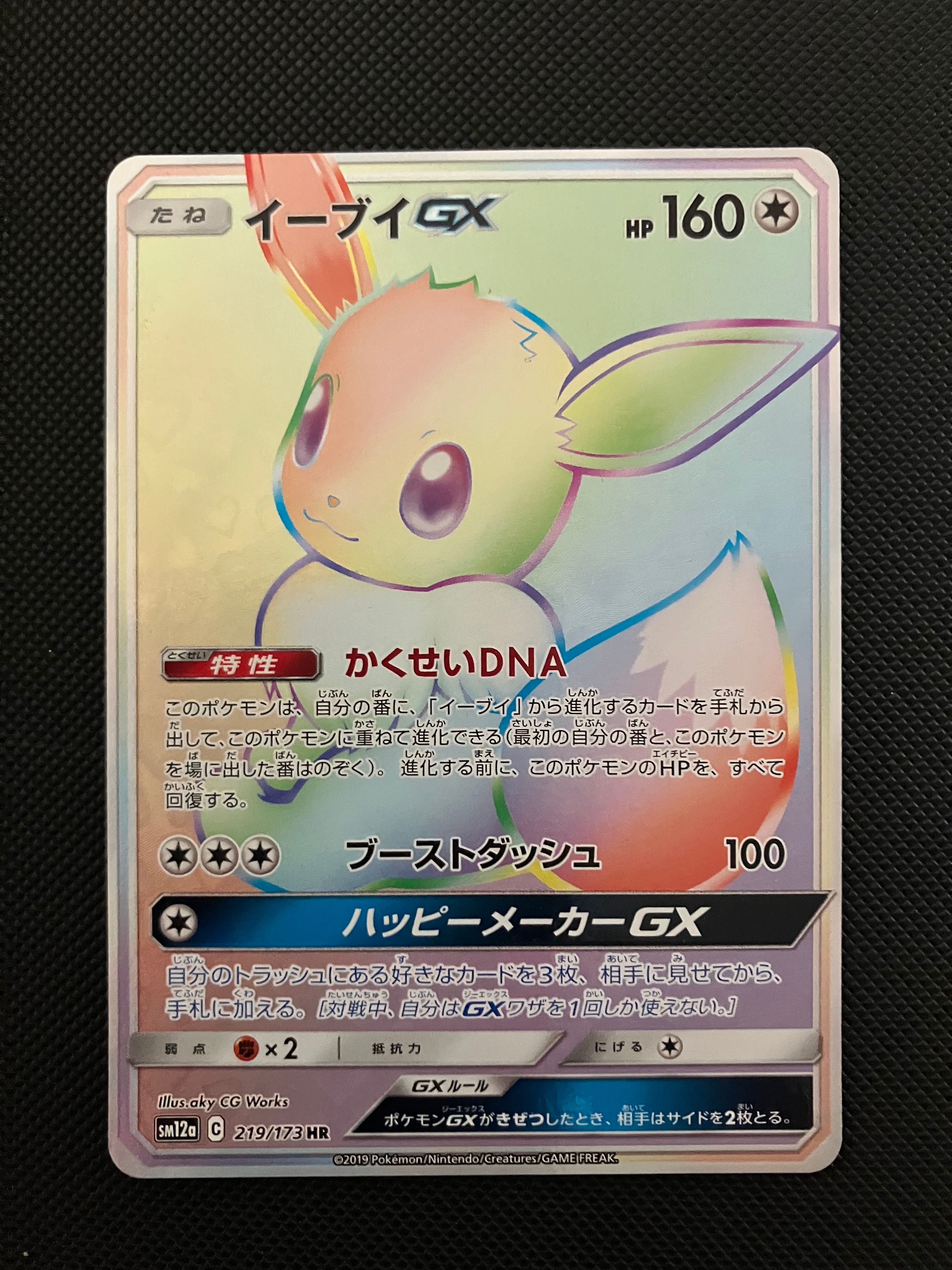 イーブイGX HR[SM12a 219/173](ハイクラスパック「TAG TEAM GX タッグオールスターズ」)