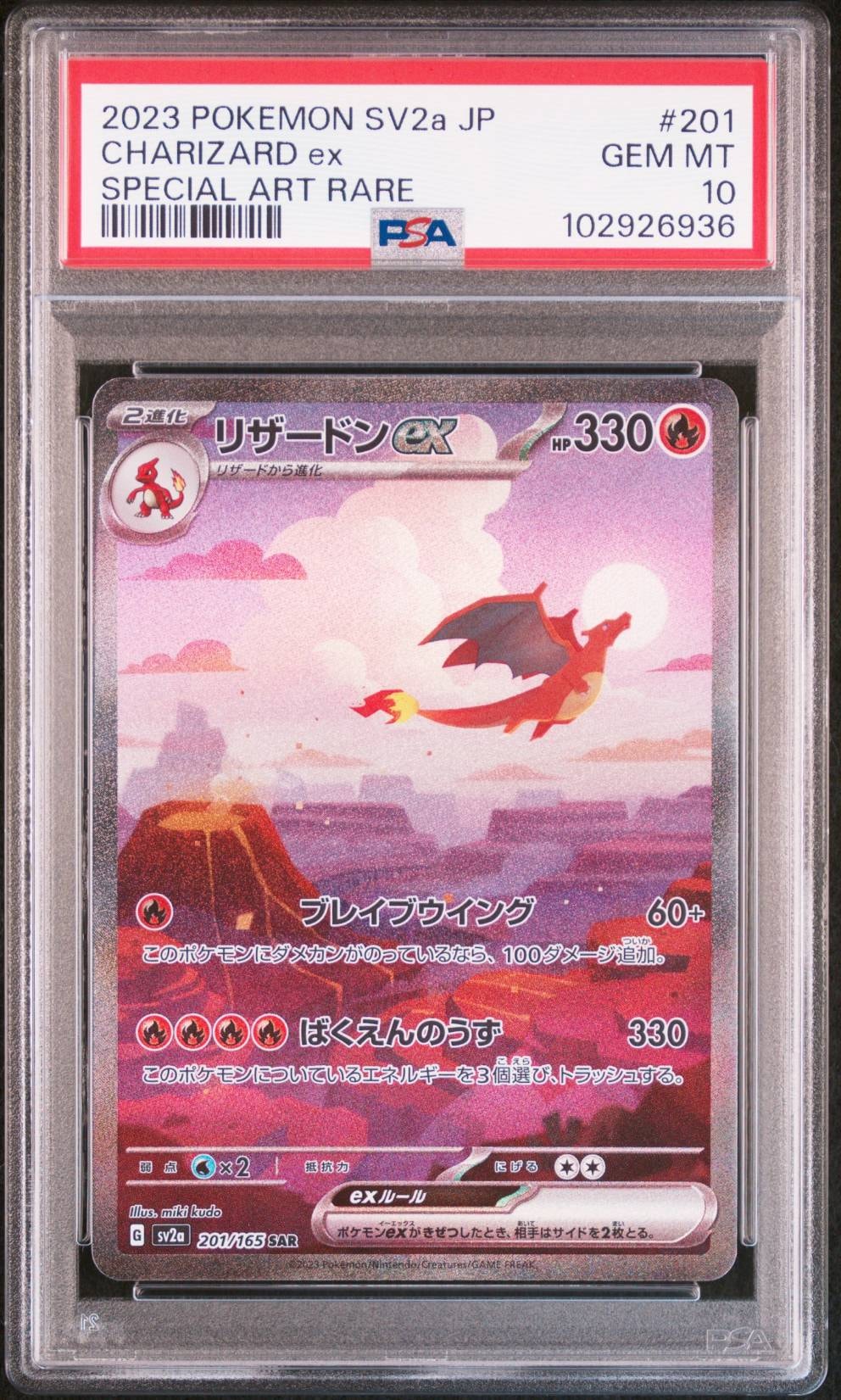 リザードンex SAR [SV2a 201/165](強化拡張パック「ポケモンカード151」)