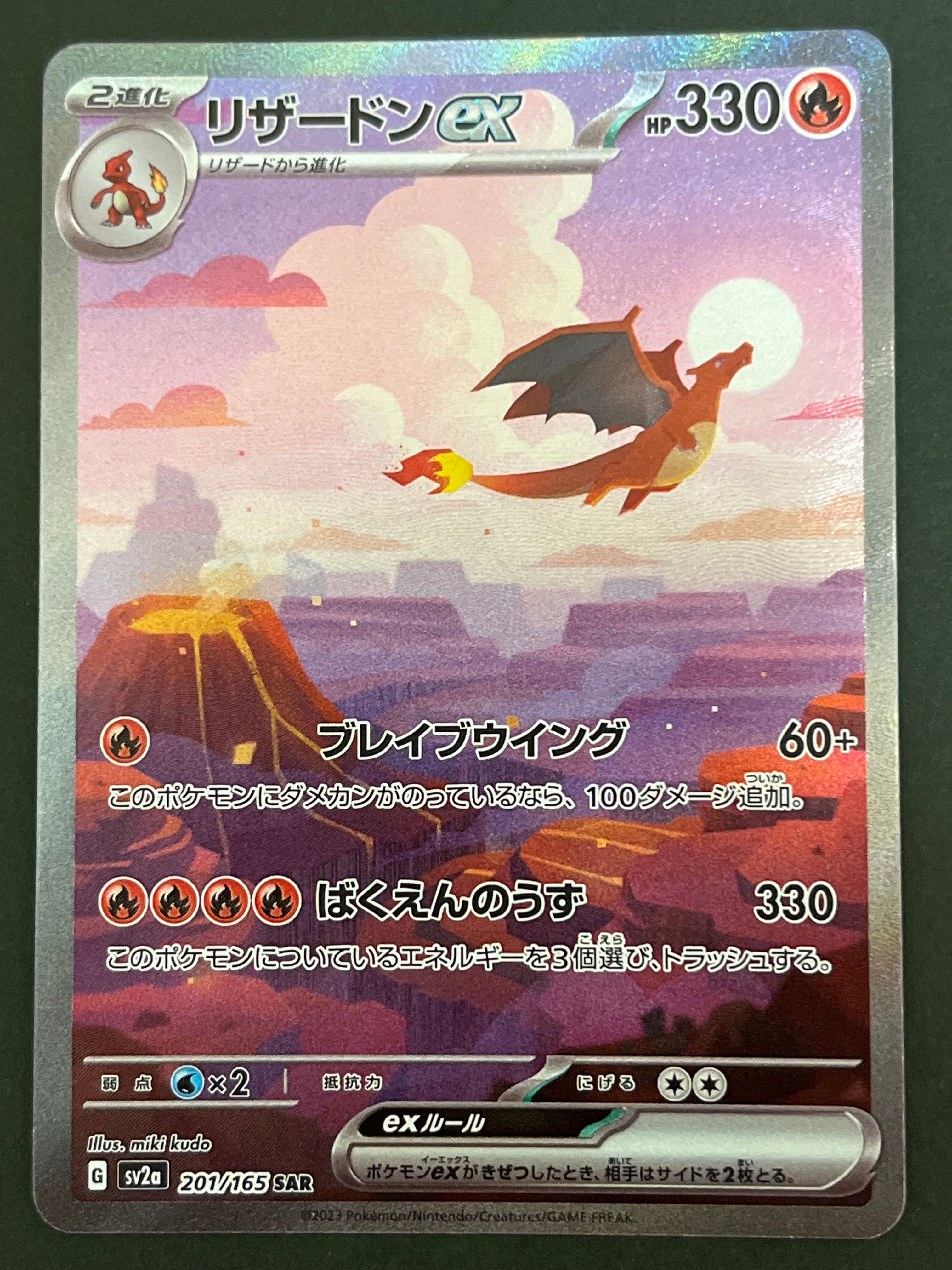 リザードンex SAR [SV2a 201/165](強化拡張パック「ポケモンカード151」)