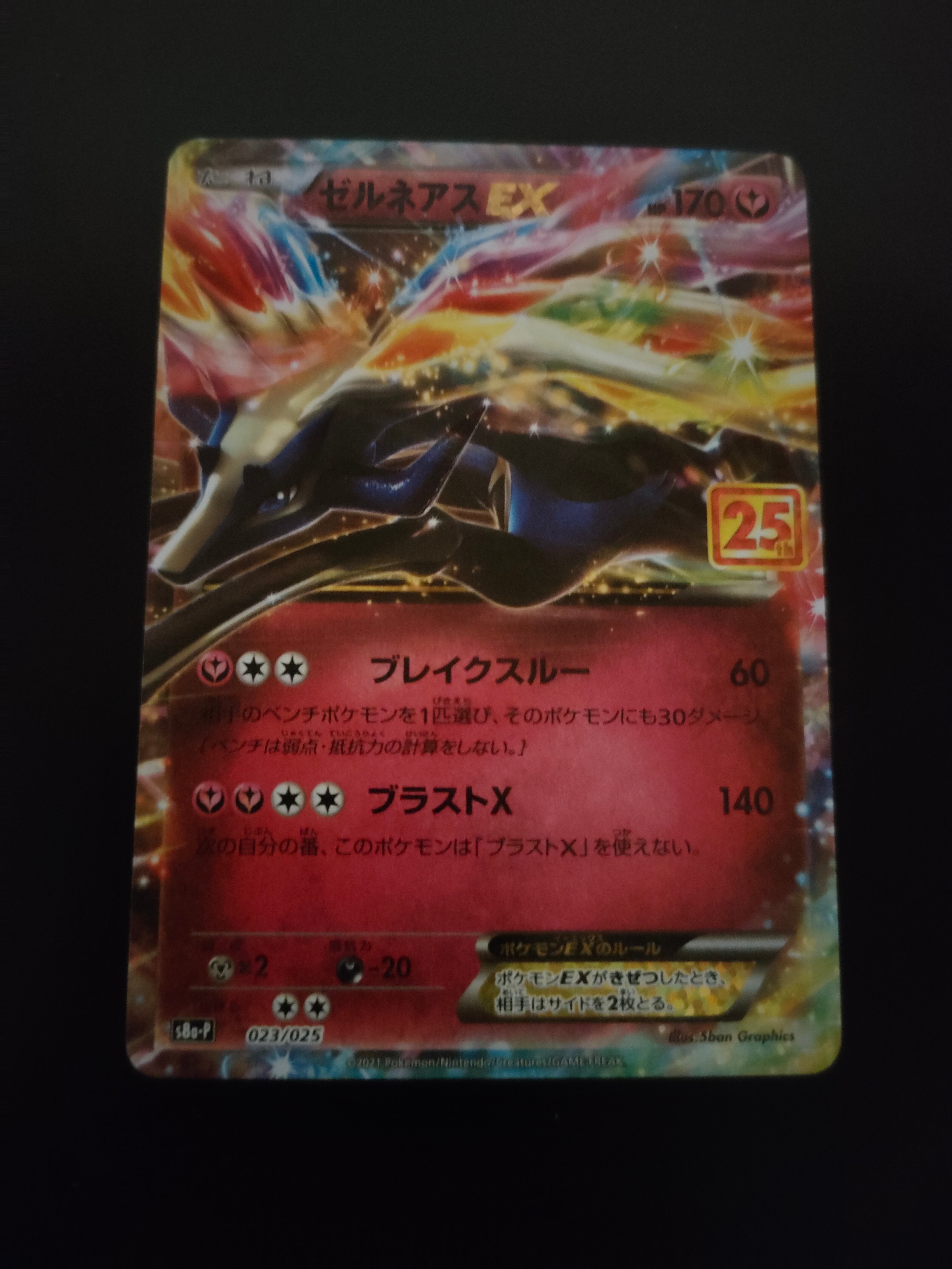 ゼルネアスEX: プロモ [S8a-P 023](プロモカードパック 25th ANNIVERSARY edition)