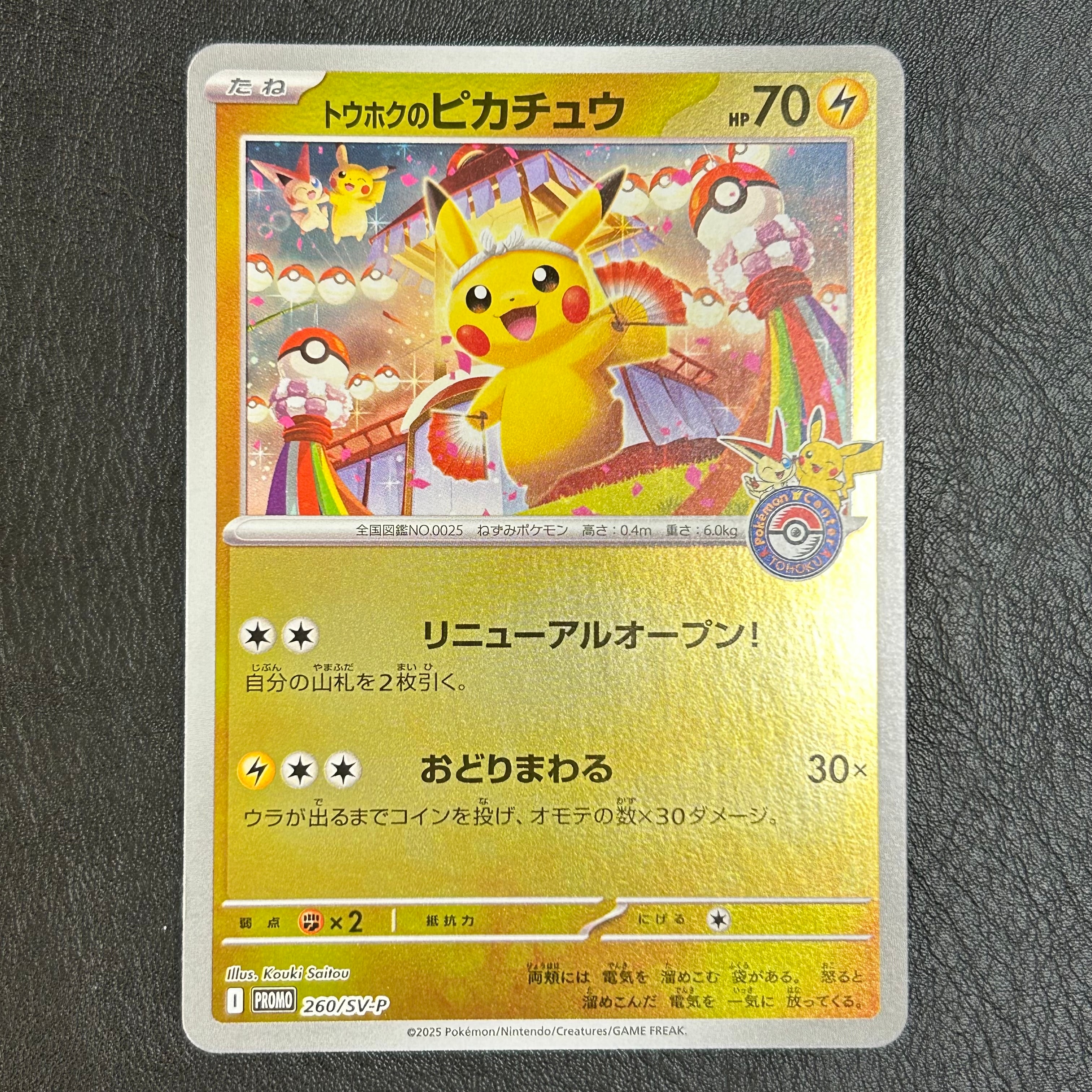 トウホクのピカチュウ P [SV-P 260](スペシャルBOX「ポケモンセンタートウホク」)