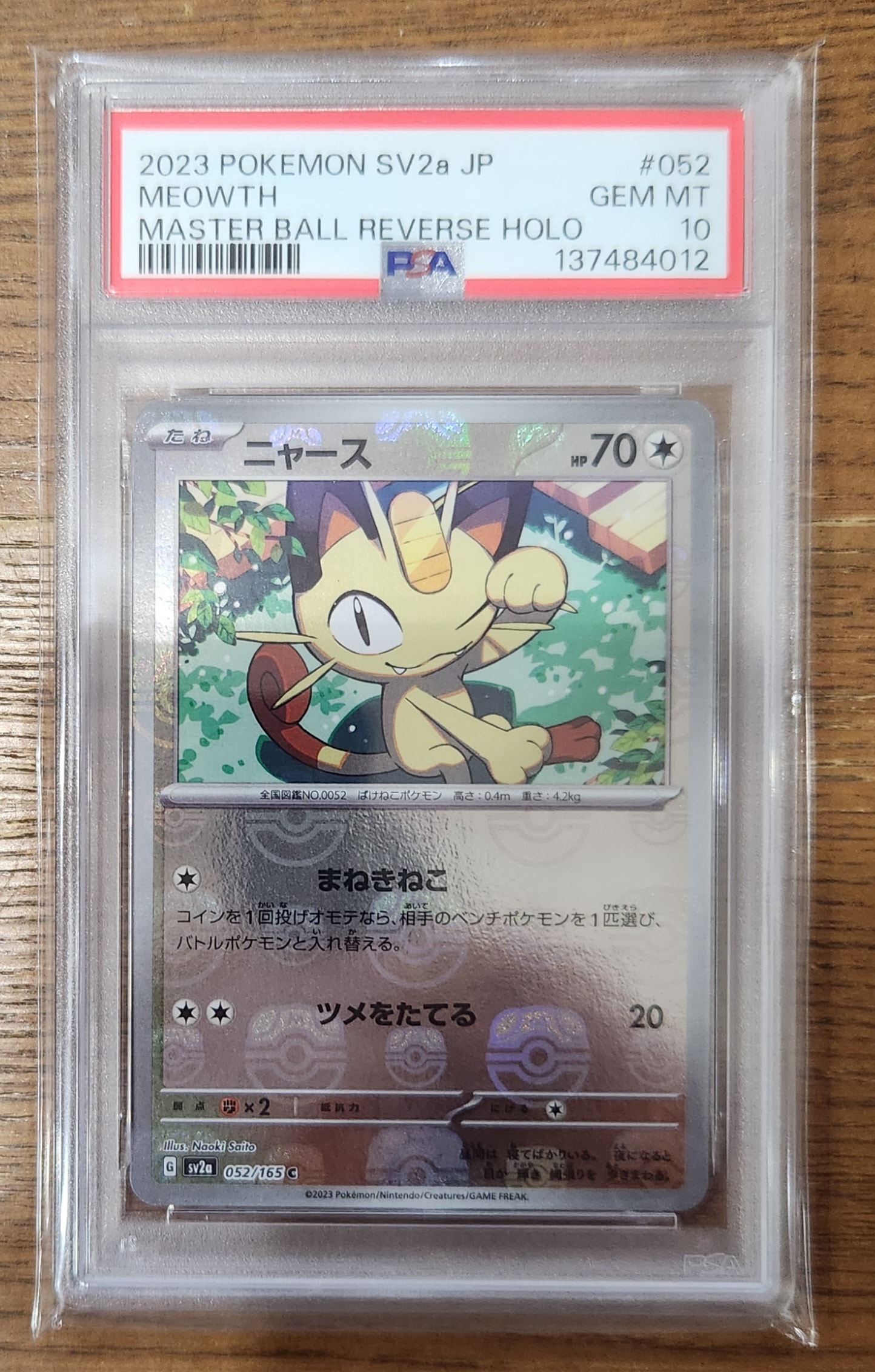 状態B】ニャース C: マスターボールミラー[SV2a 052/165](強化拡張