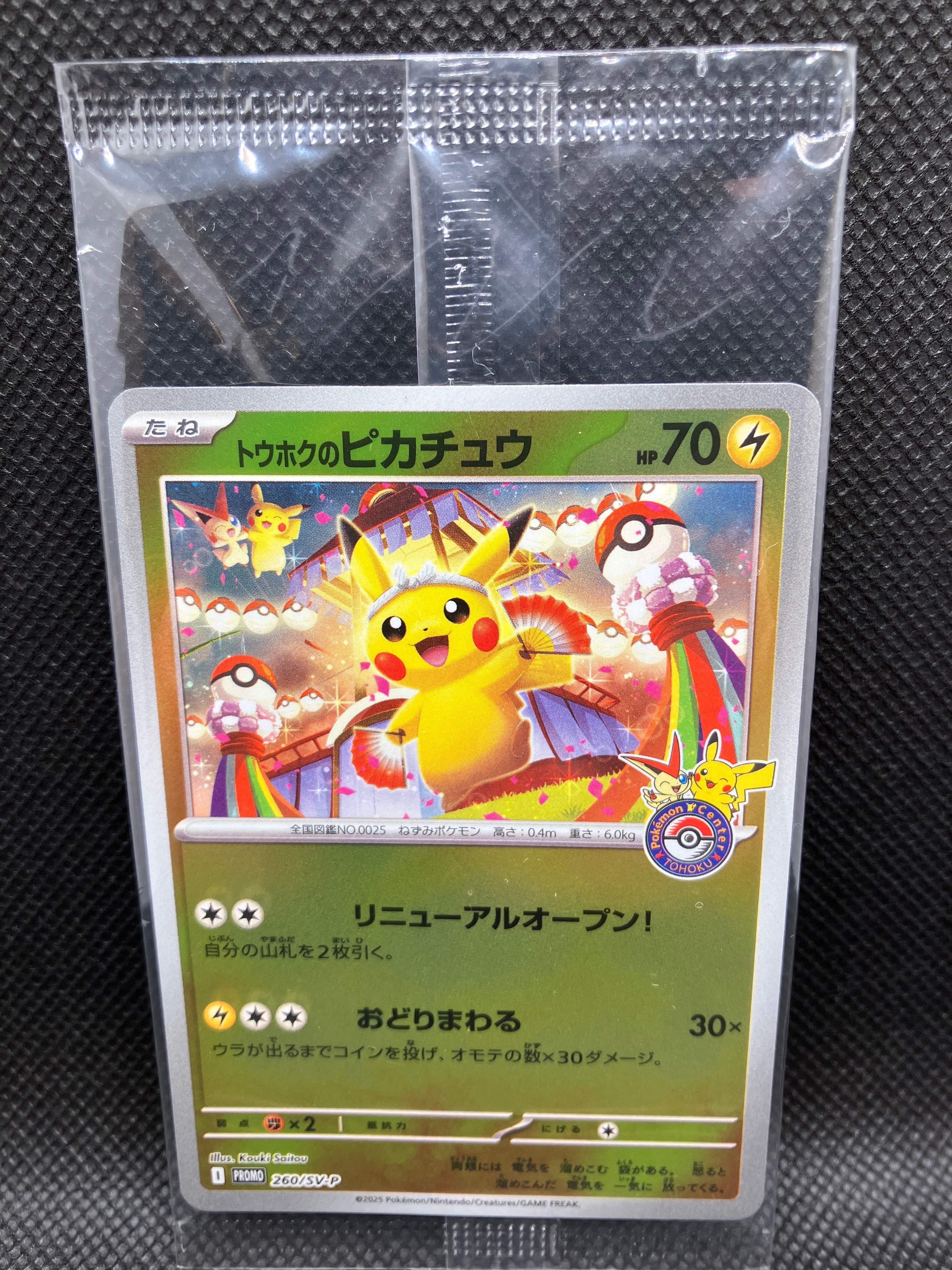 トウホクのピカチュウ P [SV-P 260](スペシャルBOX「ポケモンセンタートウホク」)